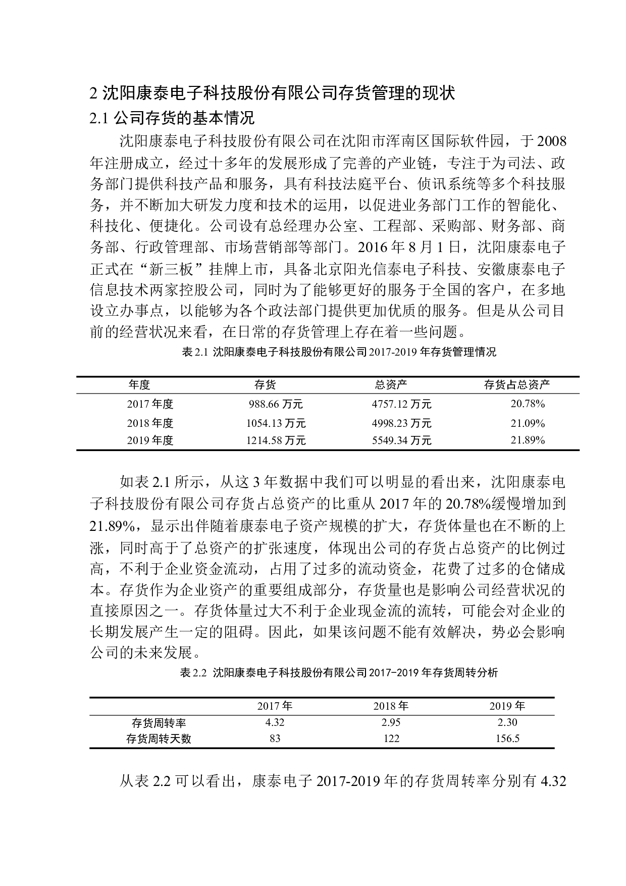 沈阳康泰电子科技股份有限公司存货管理问题及对策探究-12153字.docx 第8页