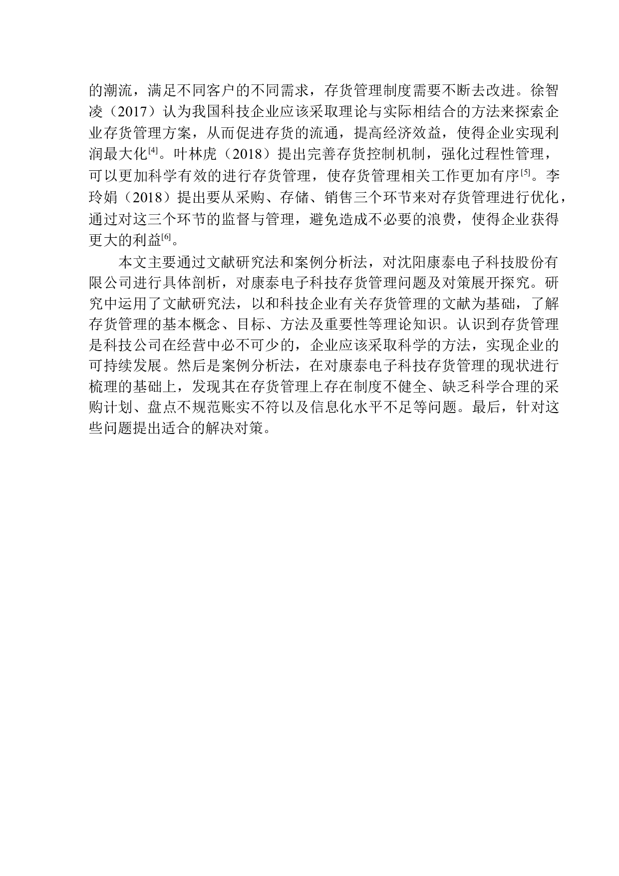 沈阳康泰电子科技股份有限公司存货管理问题及对策探究-12153字.docx 第4页
