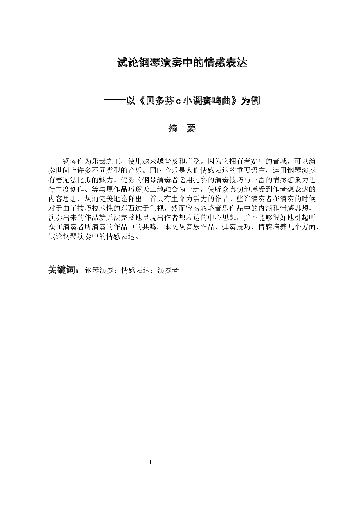 试论钢琴演奏中的情感表 达-7364字.docx 第1页