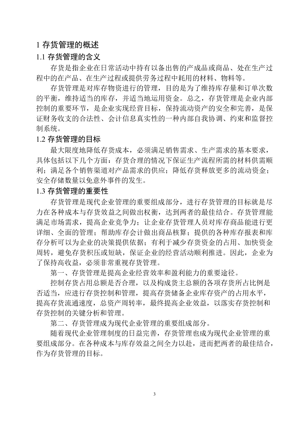 沈阳景泰市政建设工程有限公司存货管理存在的问题与对策-10360字.docx 第6页