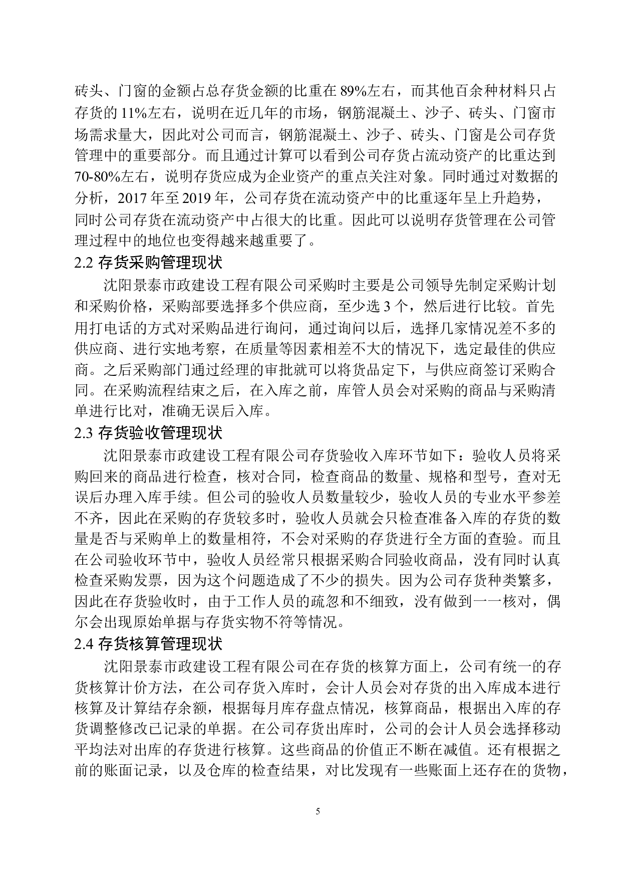 沈阳景泰市政建设工程有限公司存货管理存在的问题与对策-10360字.docx 第8页