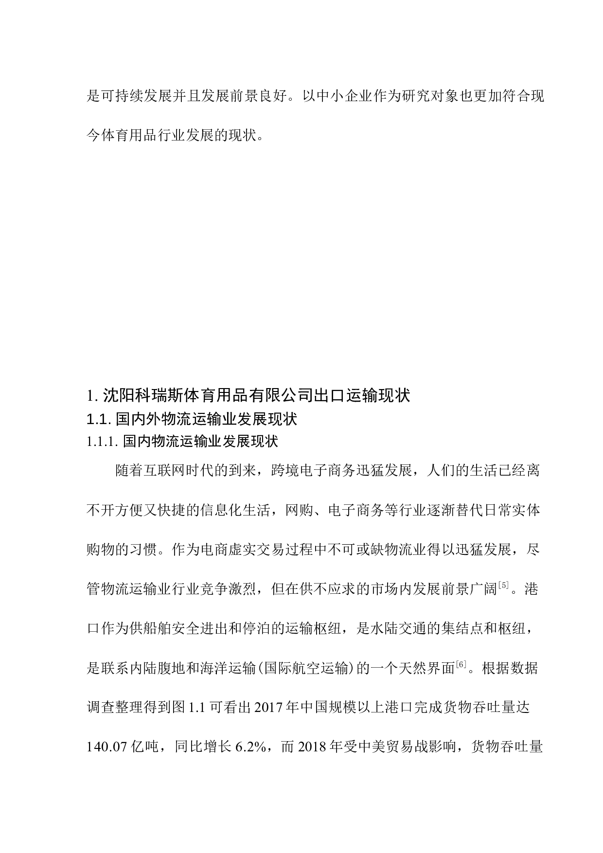 沈阳科瑞斯体育用品有限公司跆拳道护具出口运输问题研究-9127字.docx 第9页