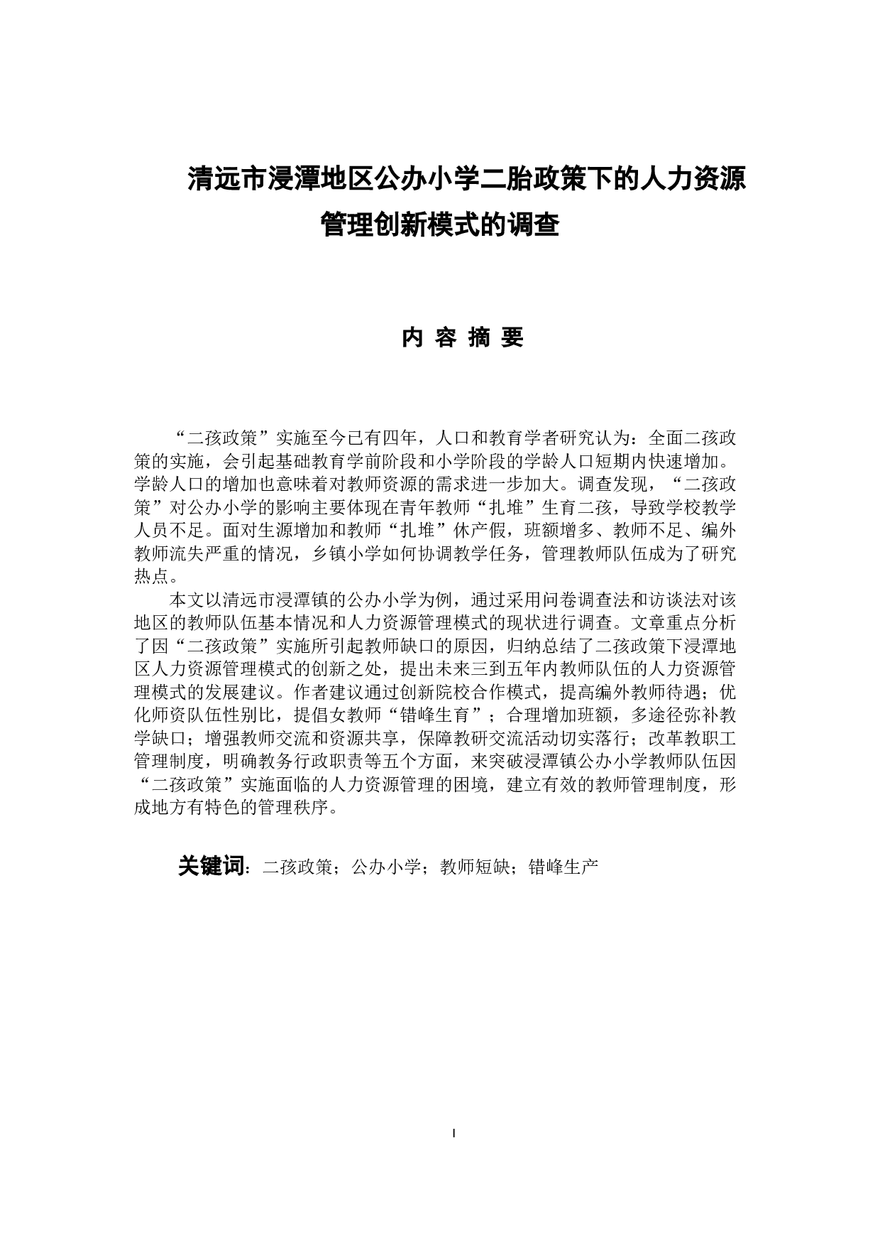 清远市浸潭地区公办小学二胎政策下的人力资源管理创新模式的调查-15719字.docx 第1页