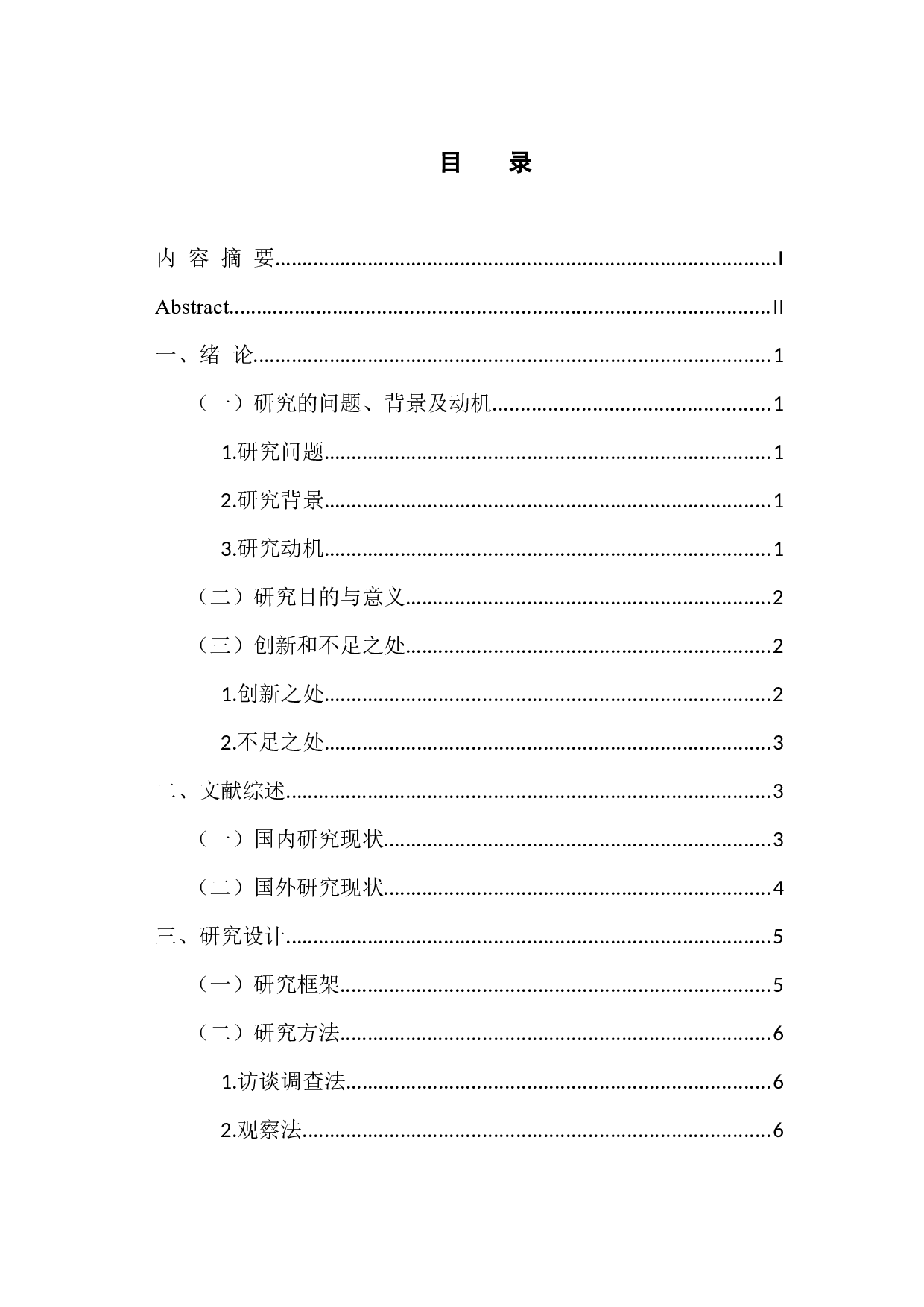 清远市浸潭地区公办小学二胎政策下的人力资源管理创新模式的调查-15719字.docx 第3页