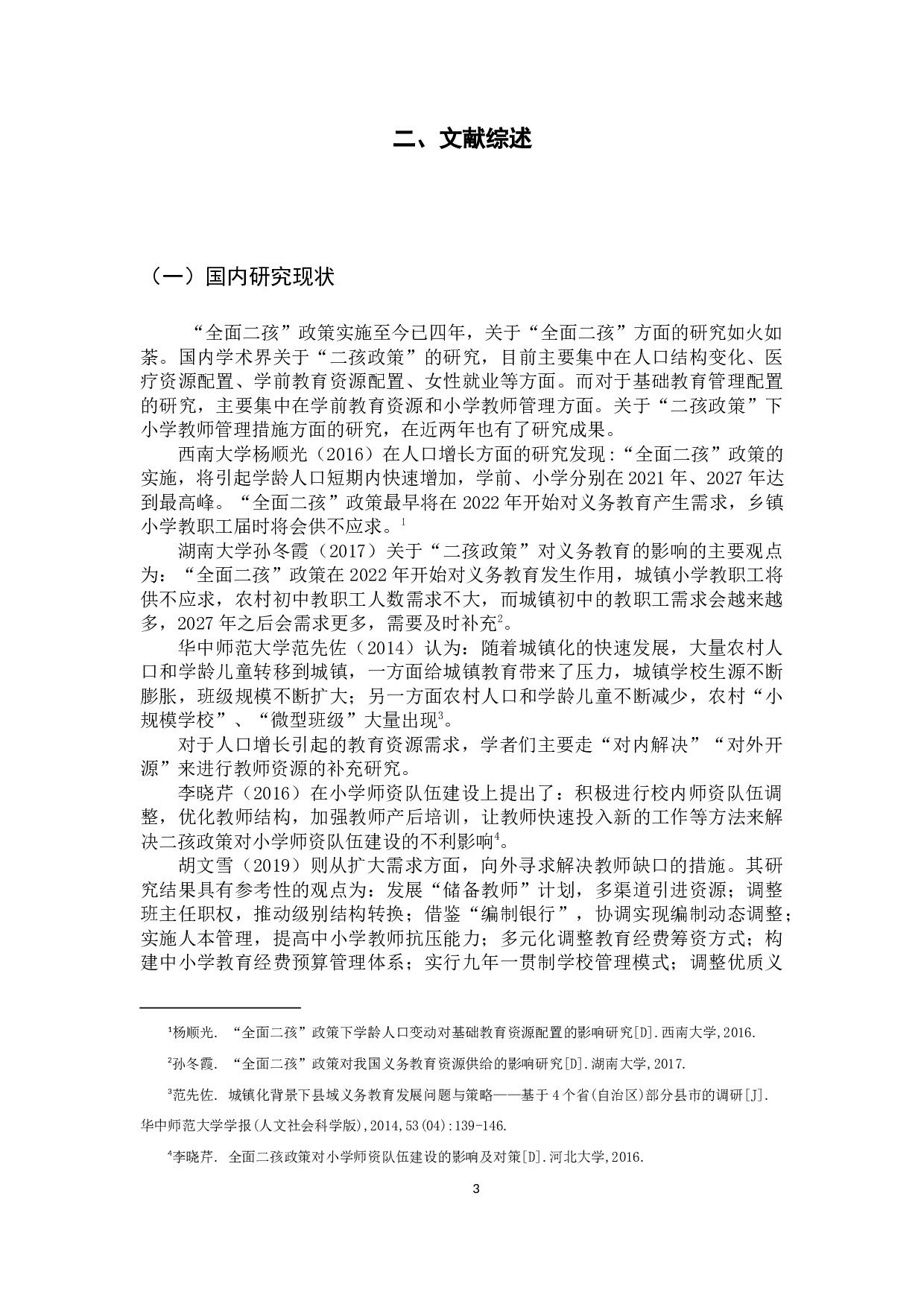 清远市浸潭地区公办小学二胎政策下的人力资源管理创新模式的调查-15719字.docx 第8页