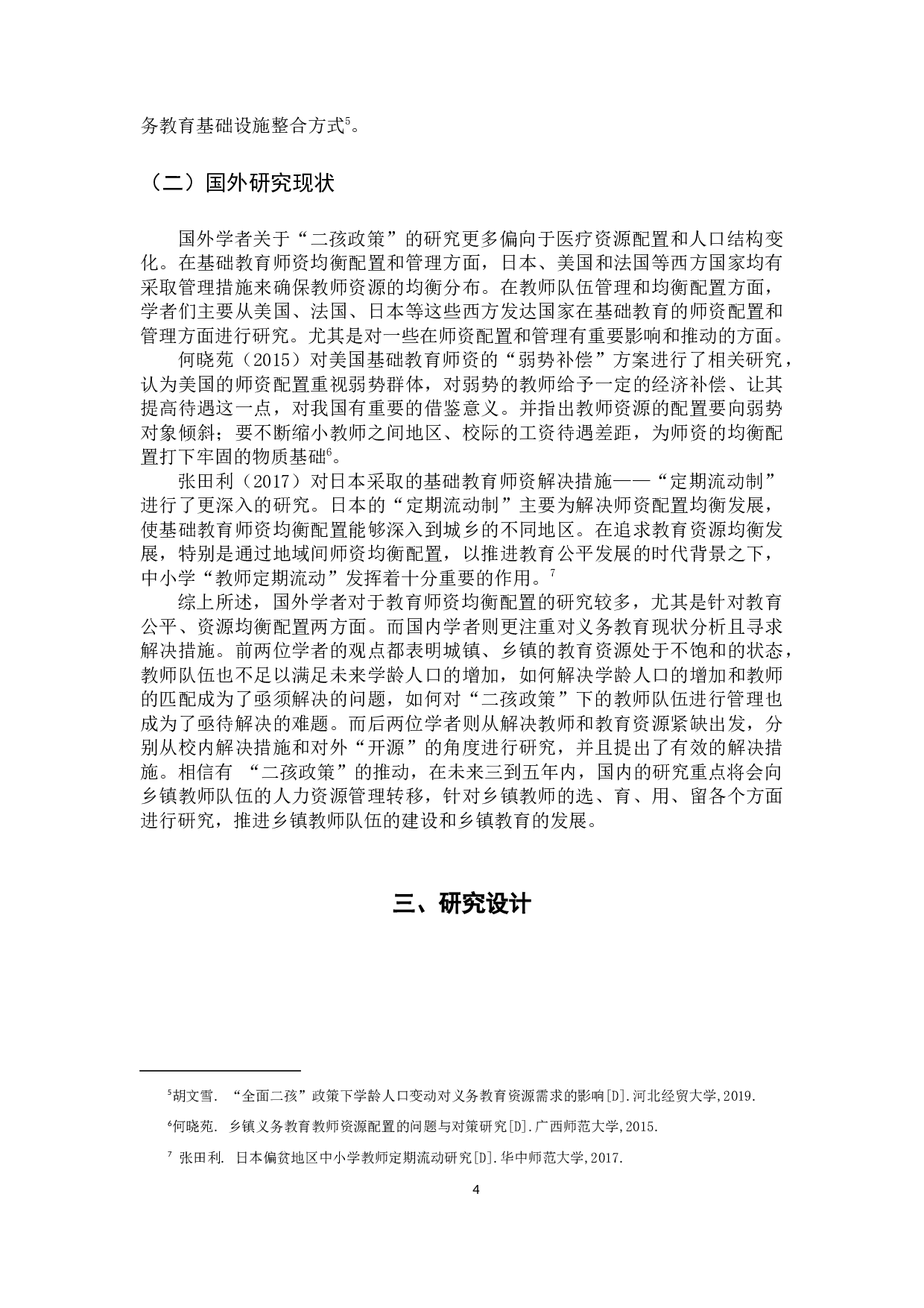 清远市浸潭地区公办小学二胎政策下的人力资源管理创新模式的调查-15719字.docx 第9页