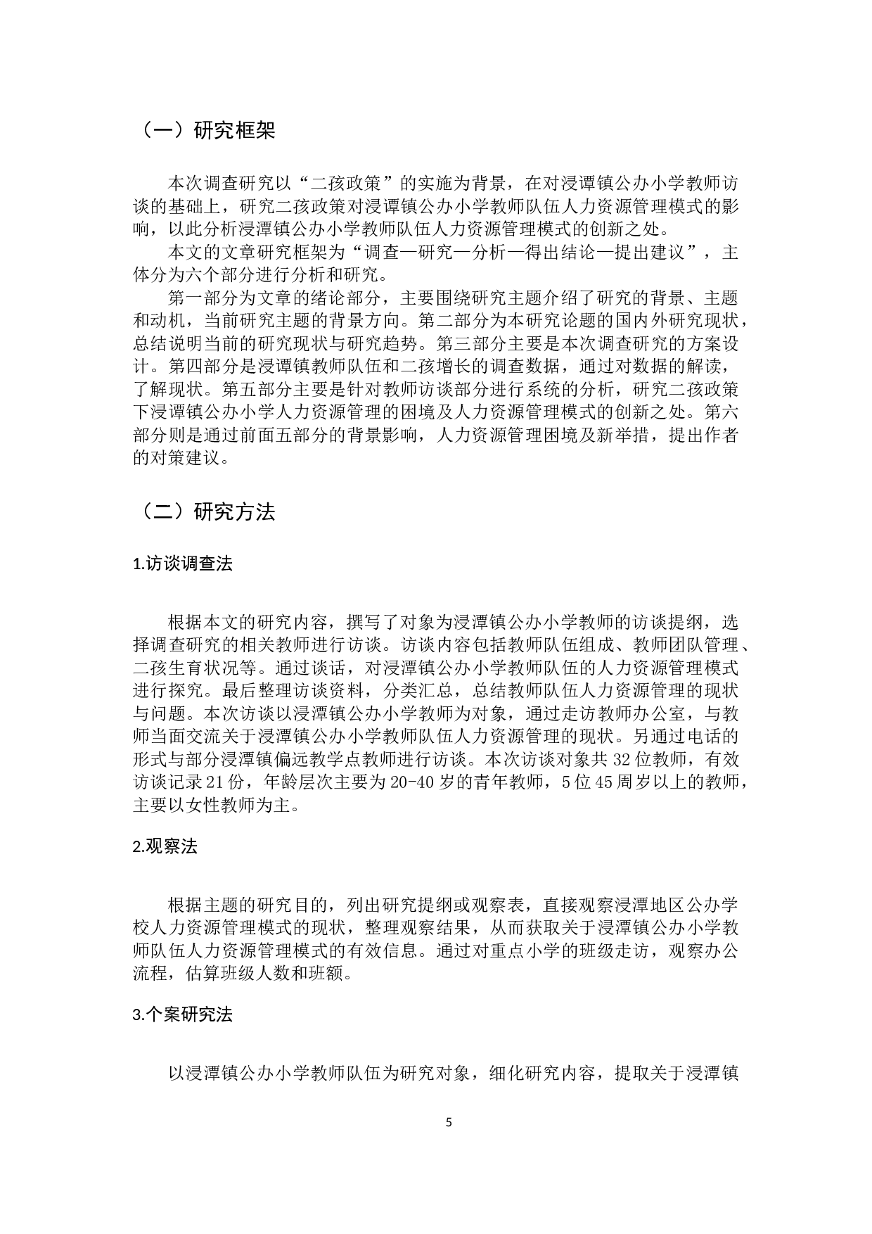 清远市浸潭地区公办小学二胎政策下的人力资源管理创新模式的调查-15719字.docx 第10页