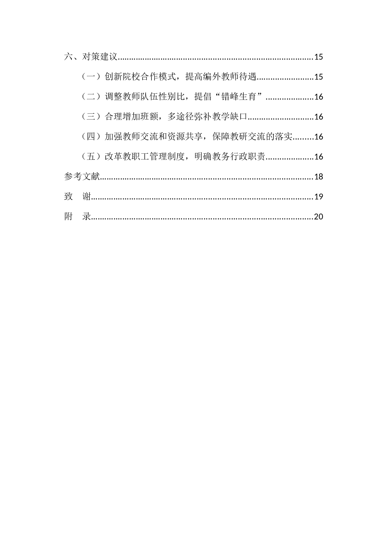 清远市浸潭地区公办小学二胎政策下的人力资源管理创新模式的调查-15719字.docx 第5页