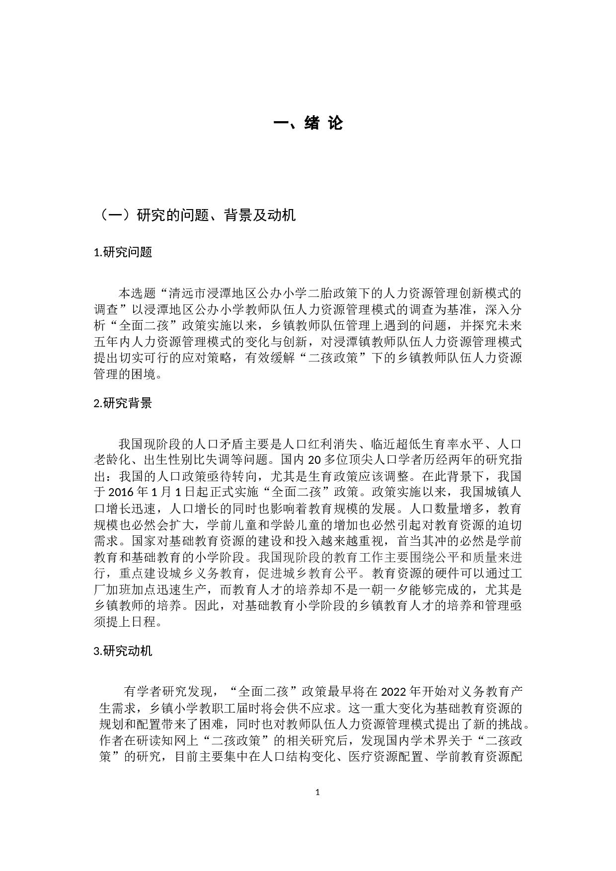 清远市浸潭地区公办小学二胎政策下的人力资源管理创新模式的调查-15719字.docx 第6页