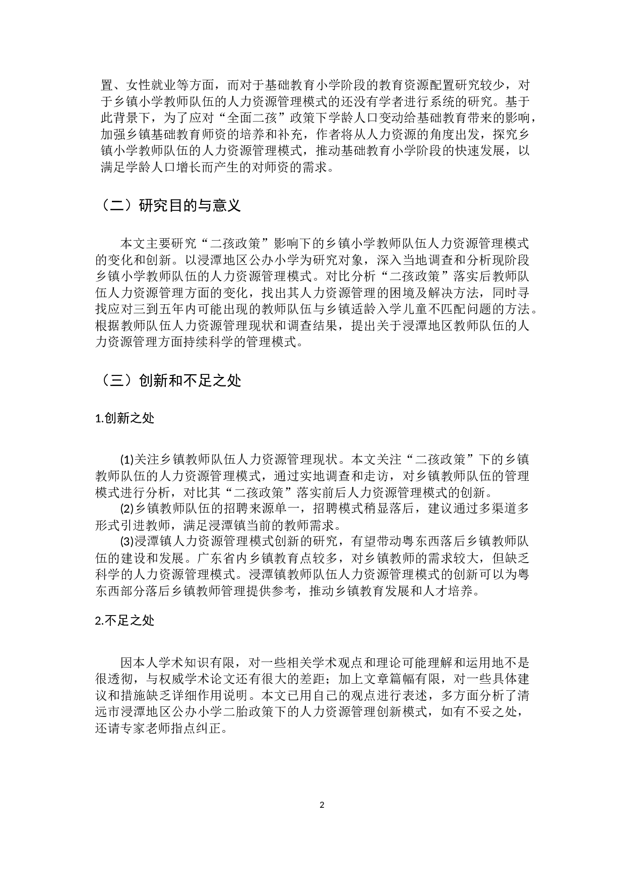 清远市浸潭地区公办小学二胎政策下的人力资源管理创新模式的调查-15719字.docx 第7页