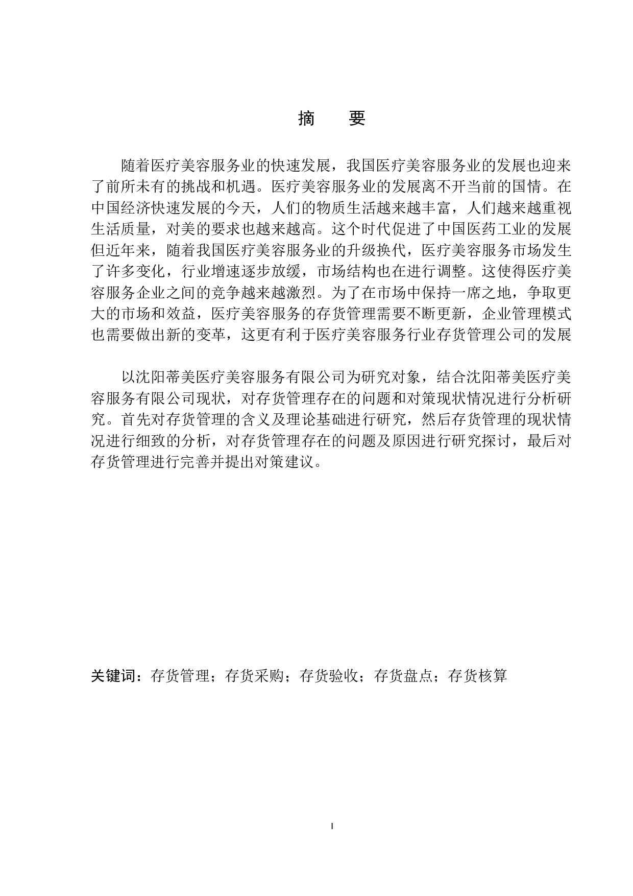 沈阳蒂美医疗美容服务有限公司存货管理存在的问题和对策-12103字.docx 第2页