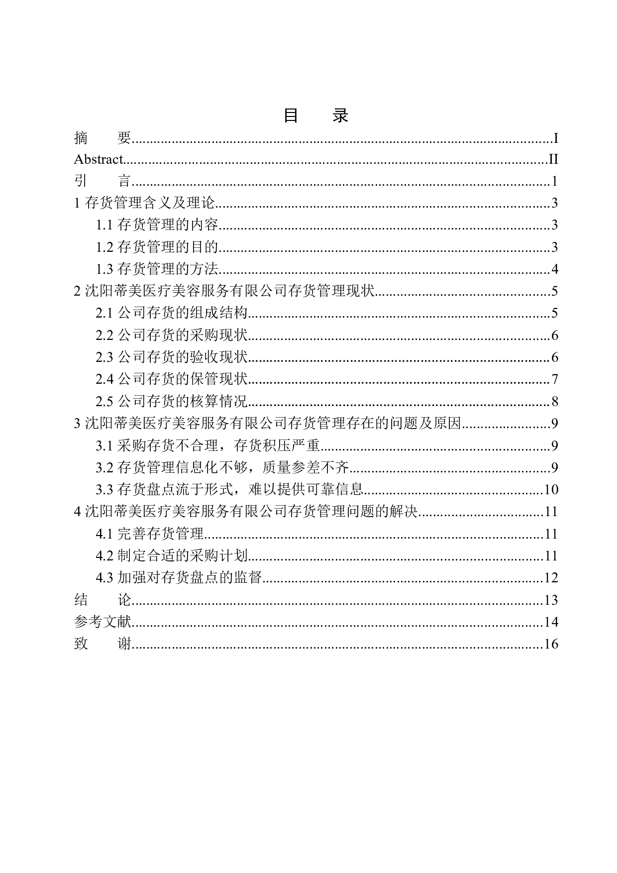 沈阳蒂美医疗美容服务有限公司存货管理存在的问题和对策-12103字.docx 第1页