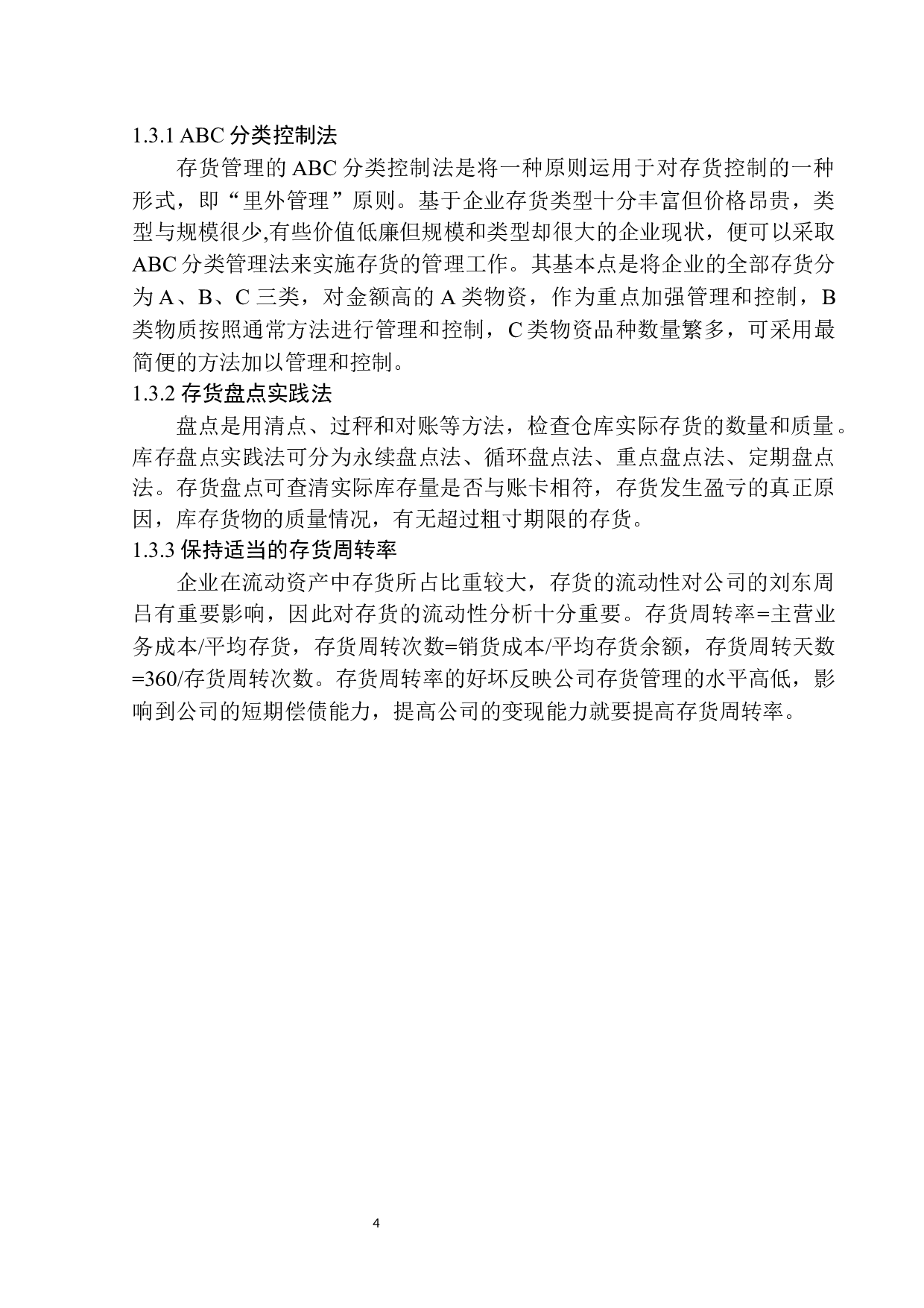 沈阳蒂美医疗美容服务有限公司存货管理存在的问题和对策-12103字.docx 第7页