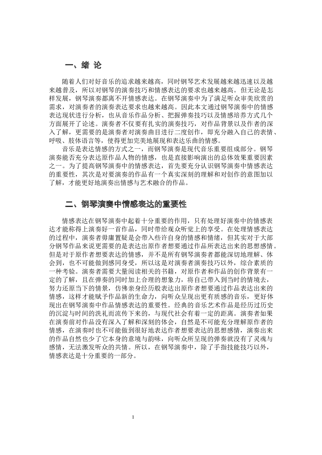 试论钢琴演奏中的情感表达-7364字.docx 第4页