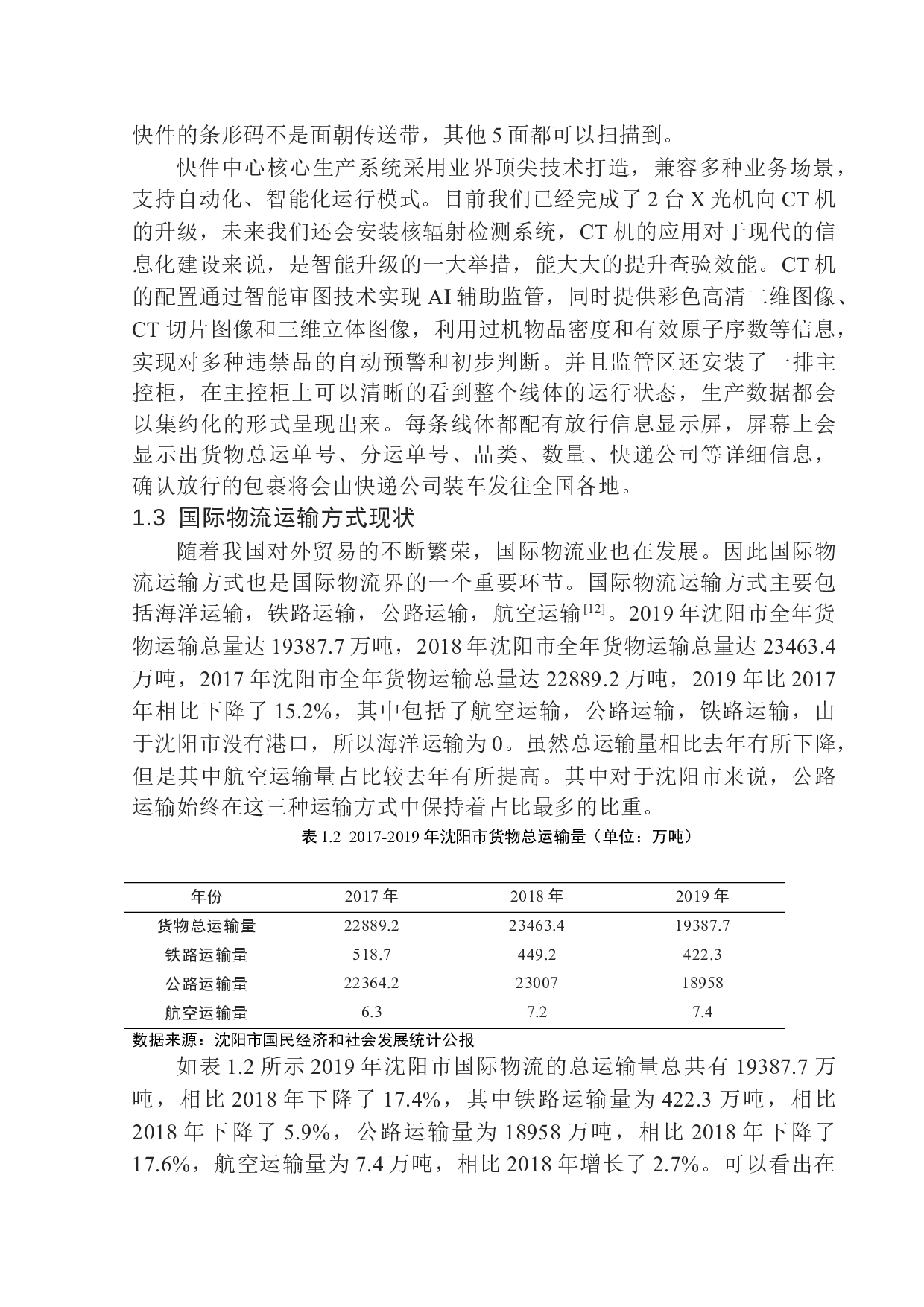 沈阳远达供应链管理有限公司进口物流问题研究-14084字.docx 第10页