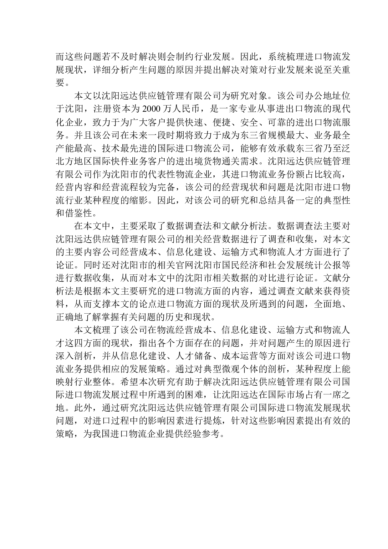 沈阳远达供应链管理有限公司进口物流问题研究-14084字.docx 第4页