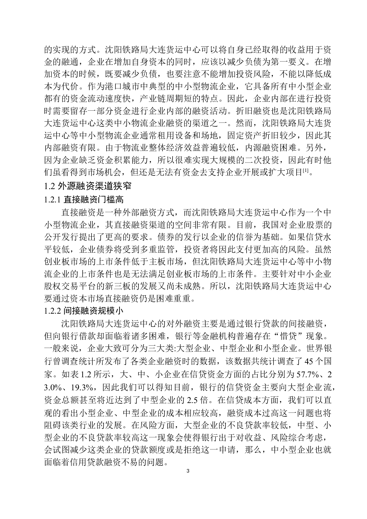 沈阳铁路局大连货运中心融资问题及对策研究-12086字.docx 第6页