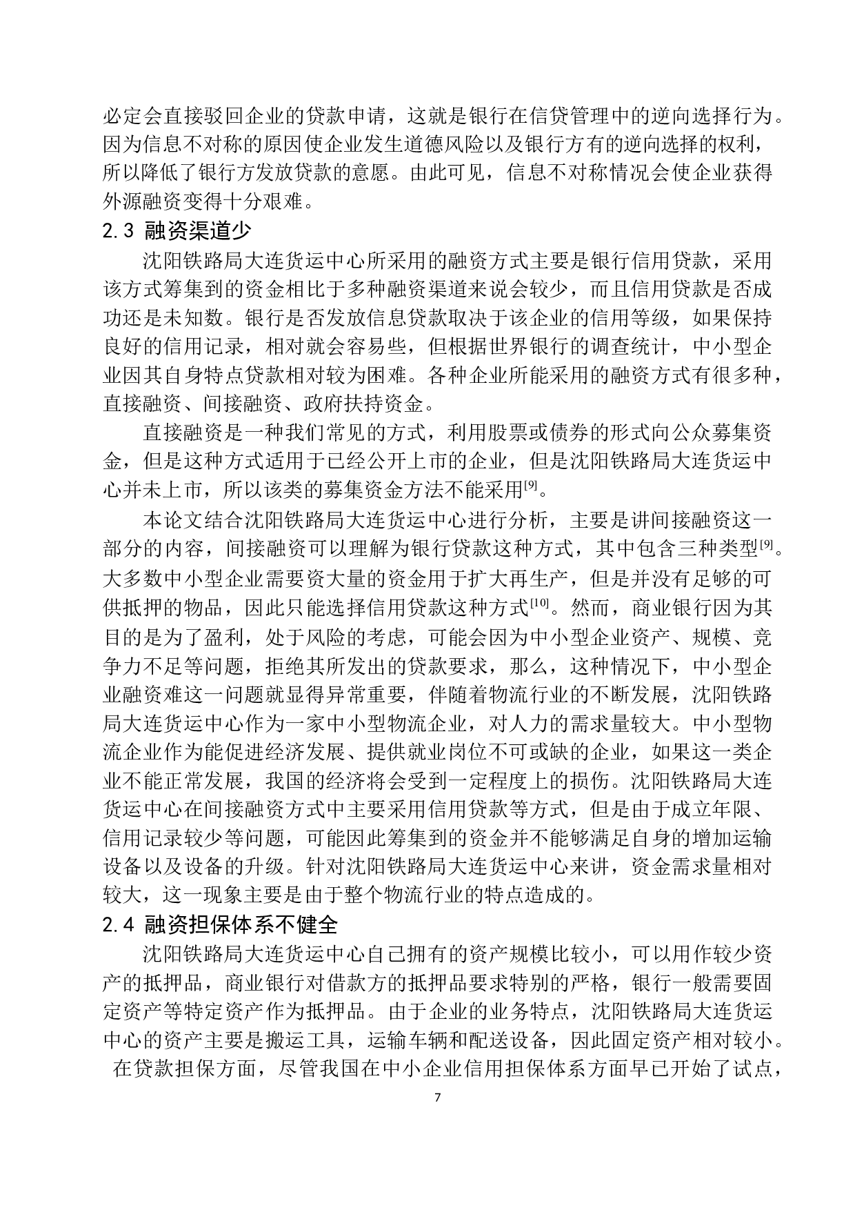 沈阳铁路局大连货运中心融资问题及对策研究-12086字.docx 第10页