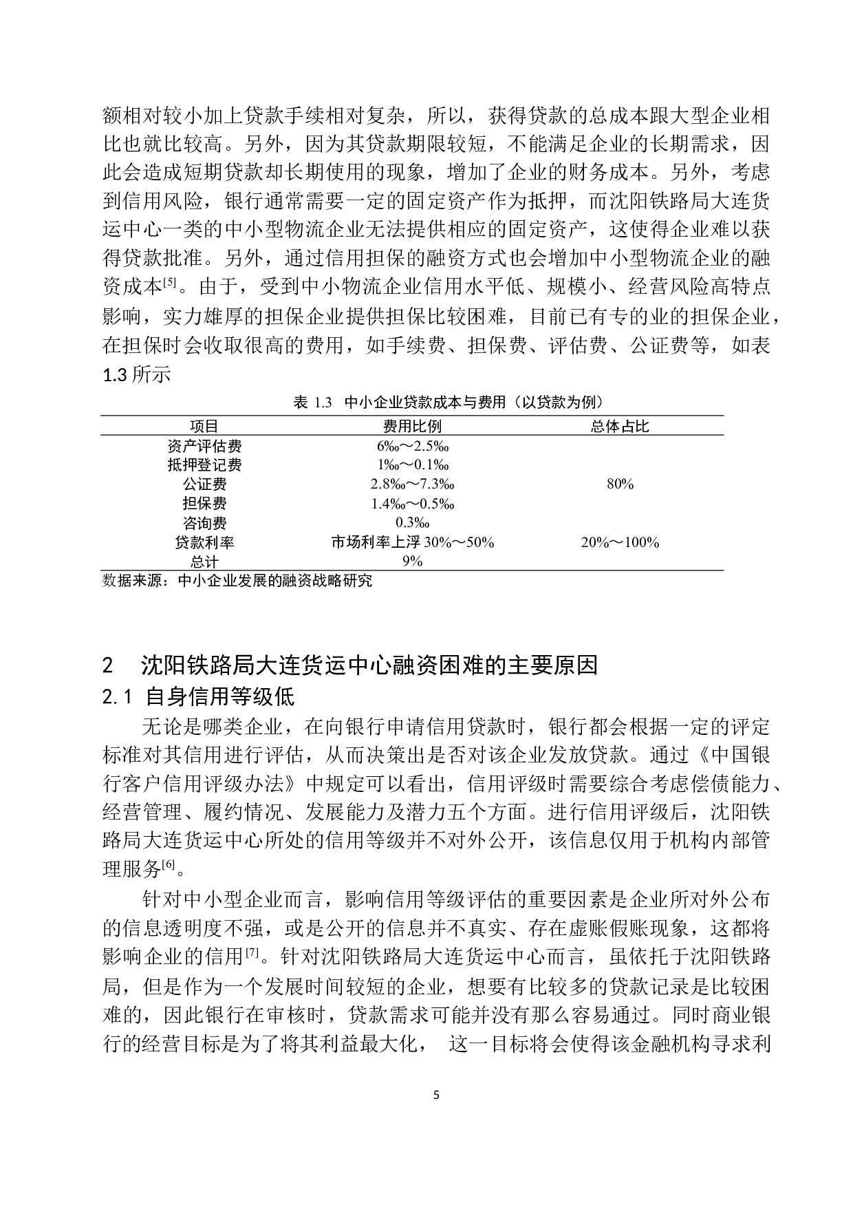 沈阳铁路局大连货运中心融资问题及对策研究-12086字.docx 第8页