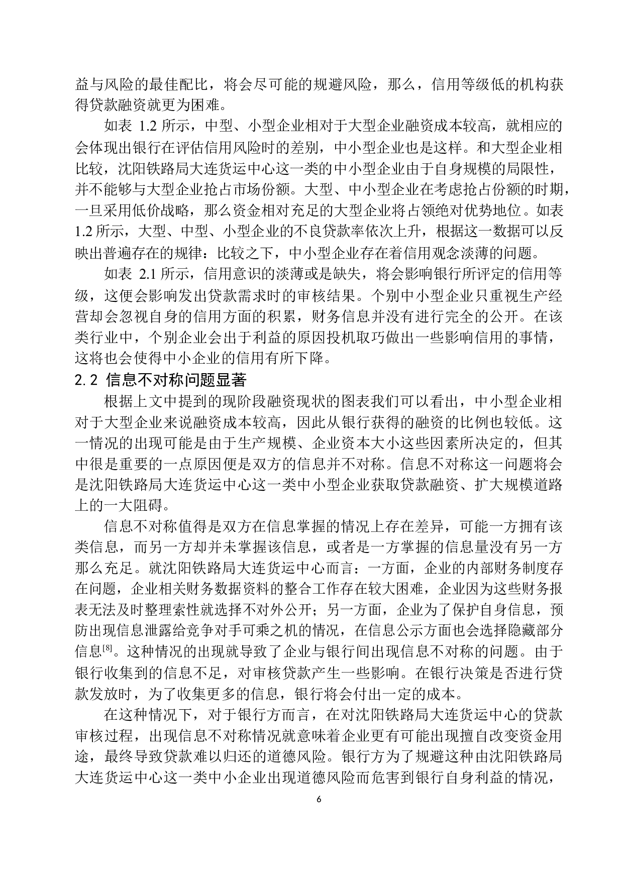 沈阳铁路局大连货运中心融资问题及对策研究-12086字.docx 第9页