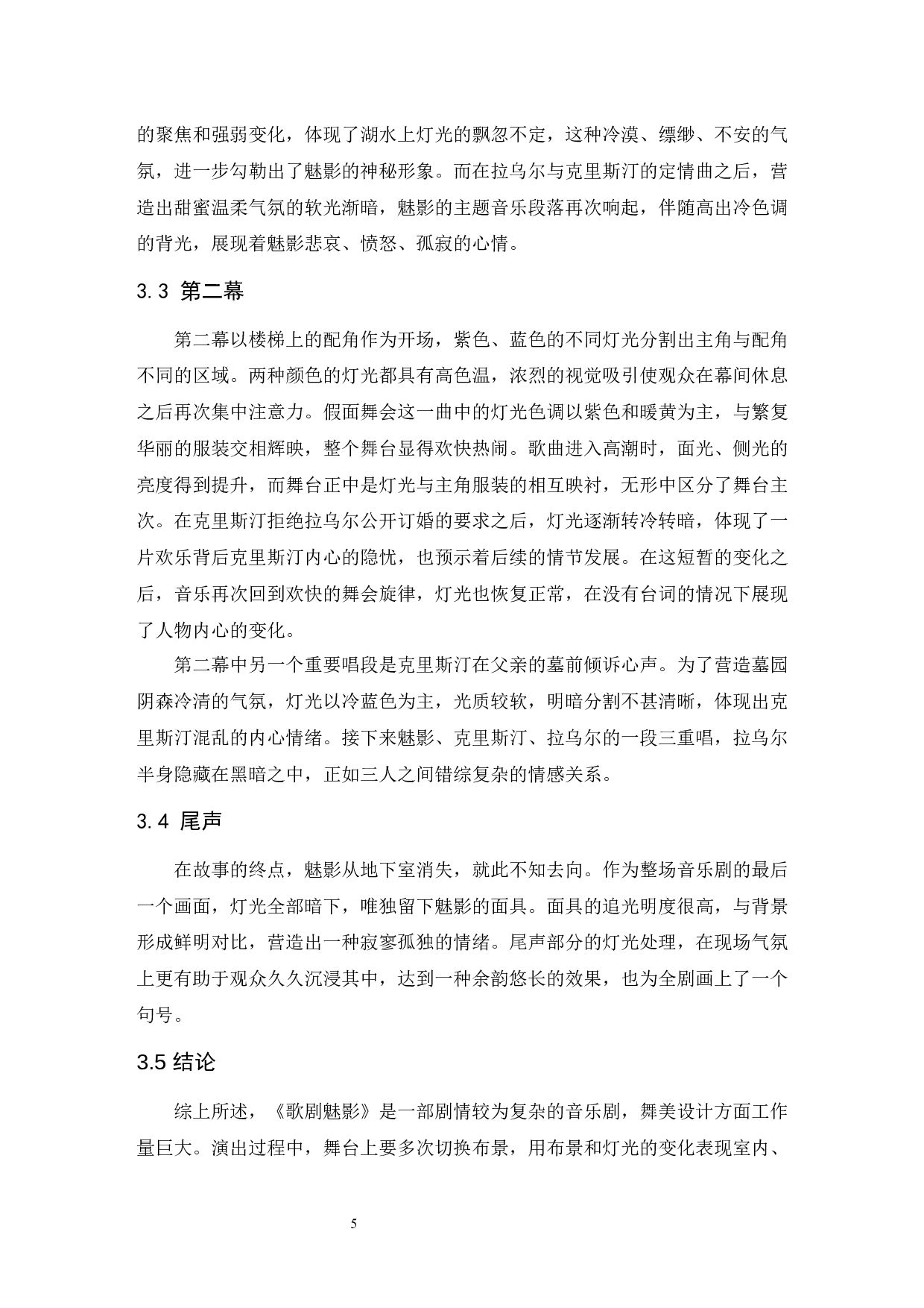 音乐剧《歌剧魅影》的灯光设计及其特点&mdash;&mdash;以25周年纪念版为例.doc-4629字.docx 第6页