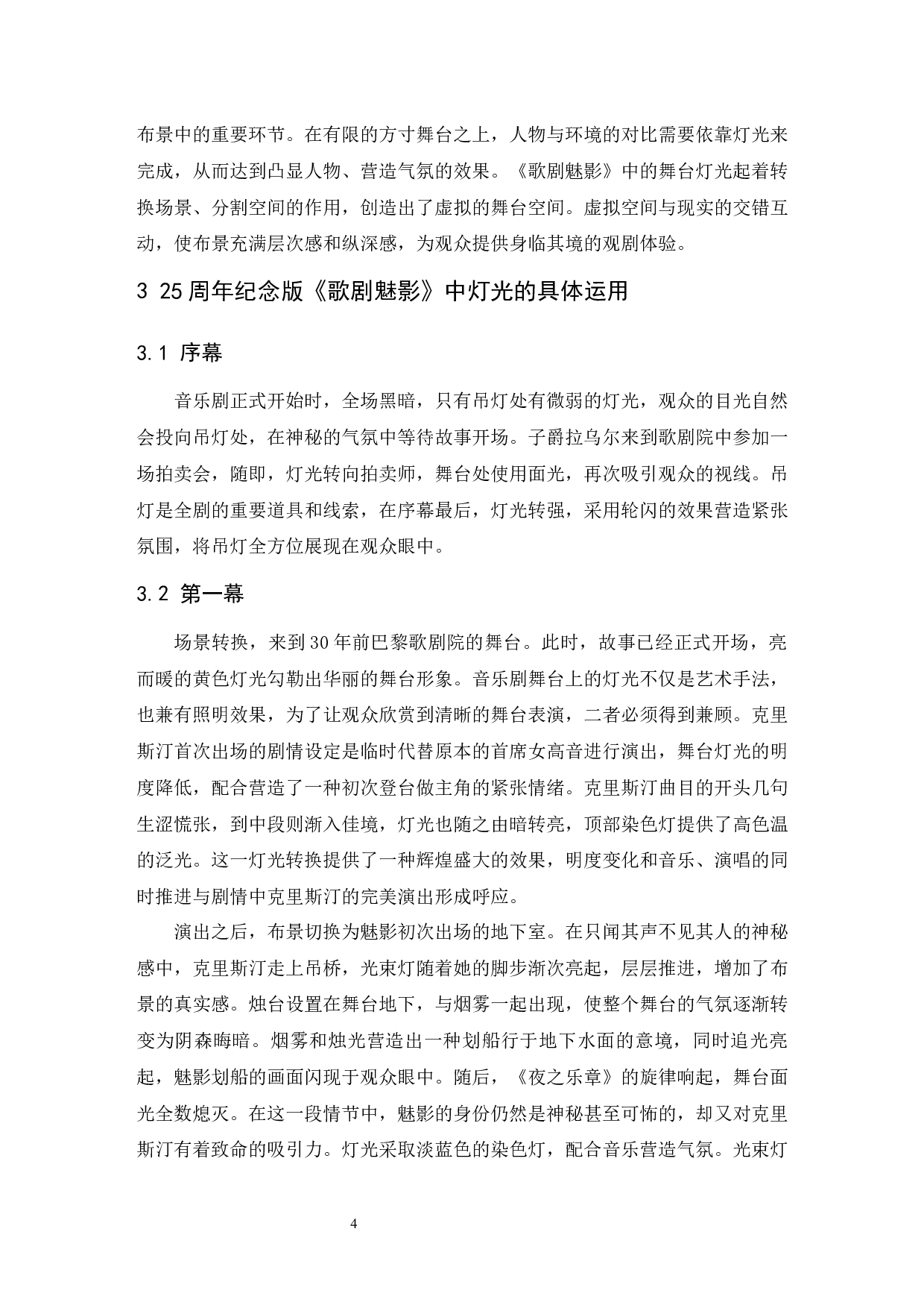 音乐剧《歌剧魅影》的灯光设计及其特点&mdash;&mdash;以25周年纪念版为例.doc-4629字.docx 第5页