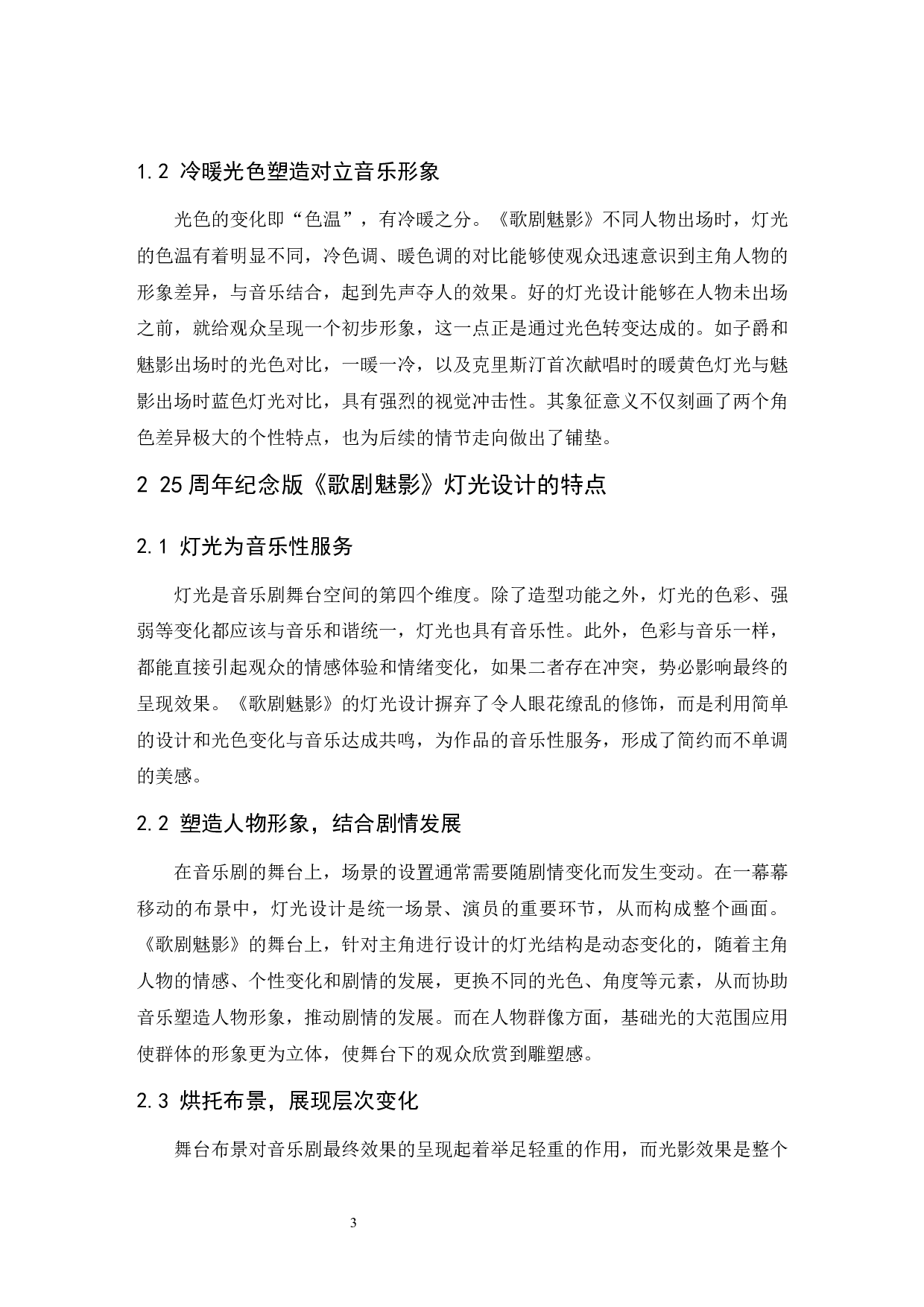 音乐剧《歌剧魅影》的灯光设计及其特点&mdash;&mdash;以25周年纪念版为例.doc-4629字.docx 第4页