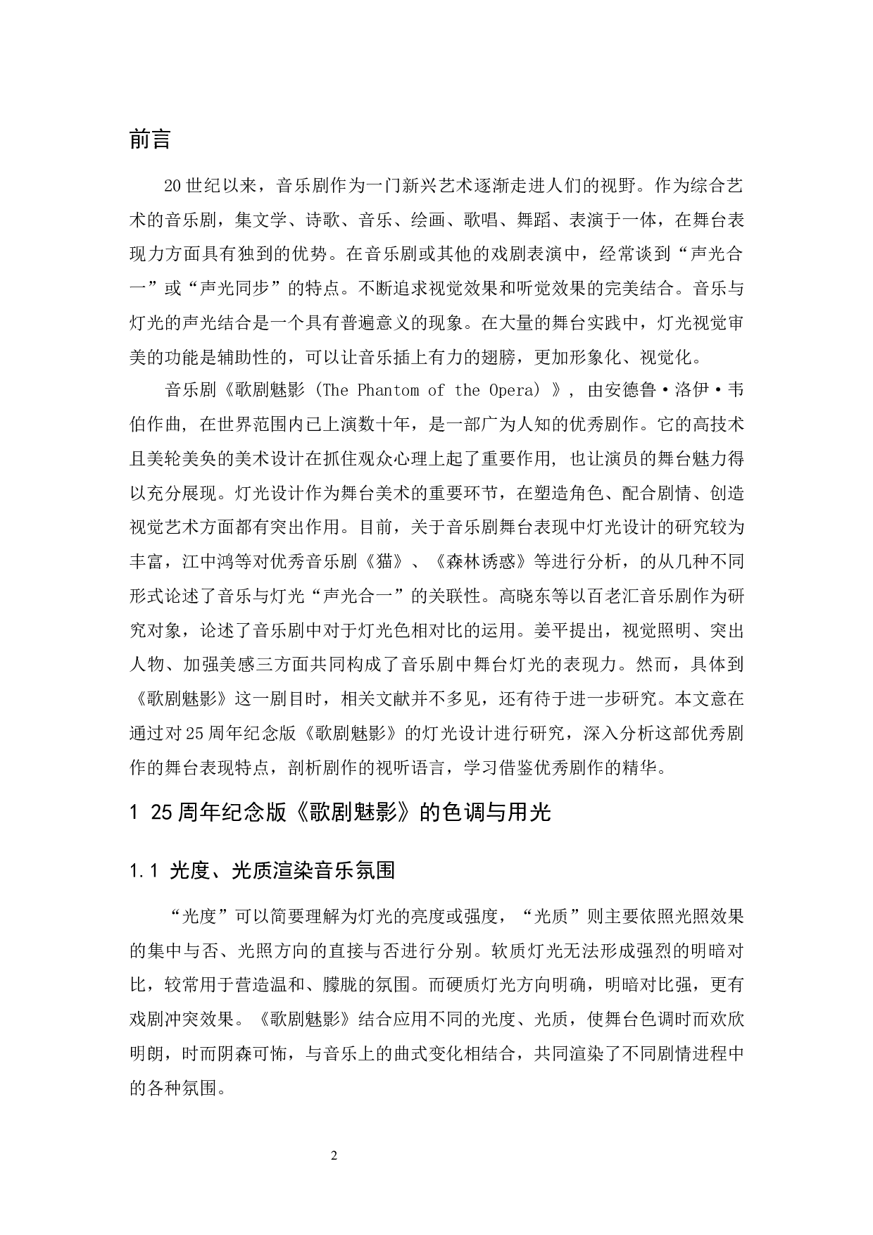 音乐剧《歌剧魅影》的灯光设计及其特点&mdash;&mdash;以25周年纪念版为例.doc-4629字.docx 第3页