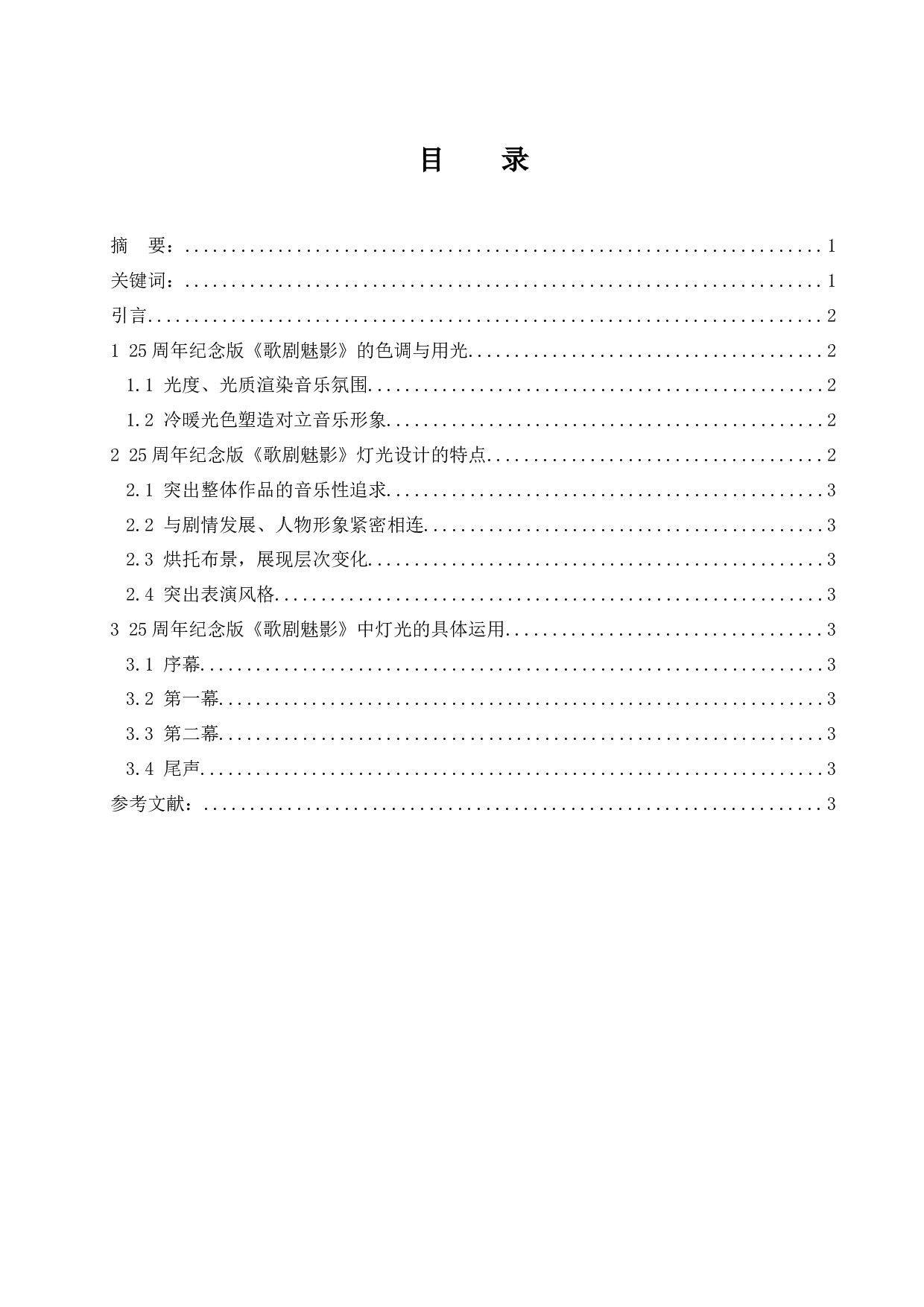 音乐剧《歌剧魅影》的灯光设计及其特点&mdash;&mdash;以25周年纪念版为例.doc-4629字.docx 第1页