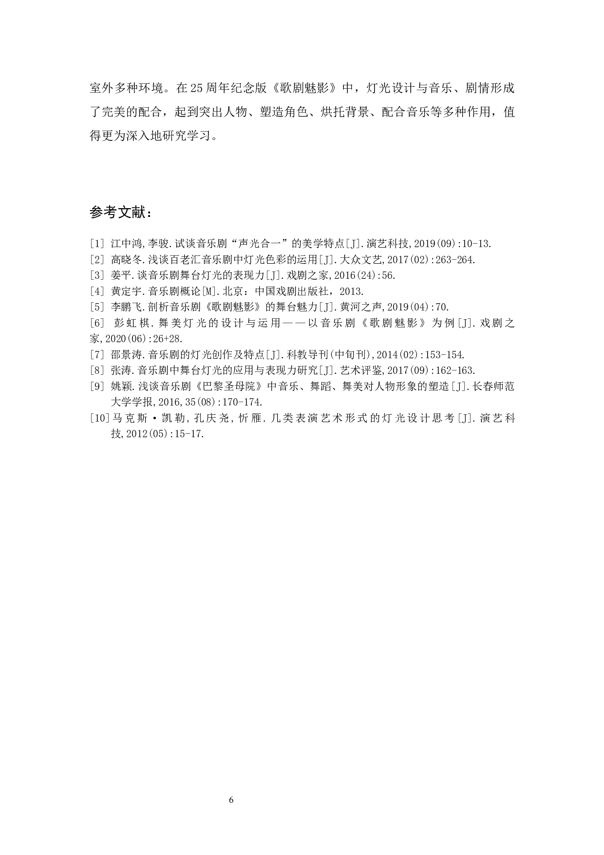 音乐剧《歌剧魅影》的灯光设计及其特点&mdash;&mdash;以25周年纪念版为例.doc-4629字.docx 第7页