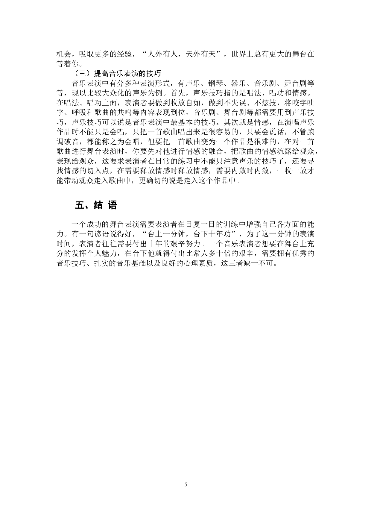 音乐表演心理的动态分析&mdash;&mdash;以作品《memory》为例-6689字.docx 第9页