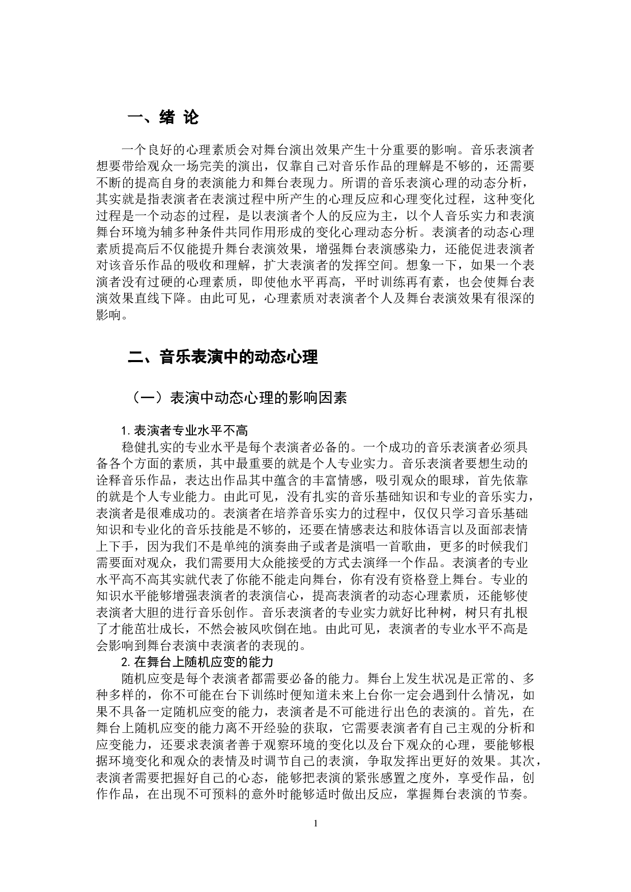 音乐表演心理的动态分析&mdash;&mdash;以作品《memory》为例-6689字.docx 第5页