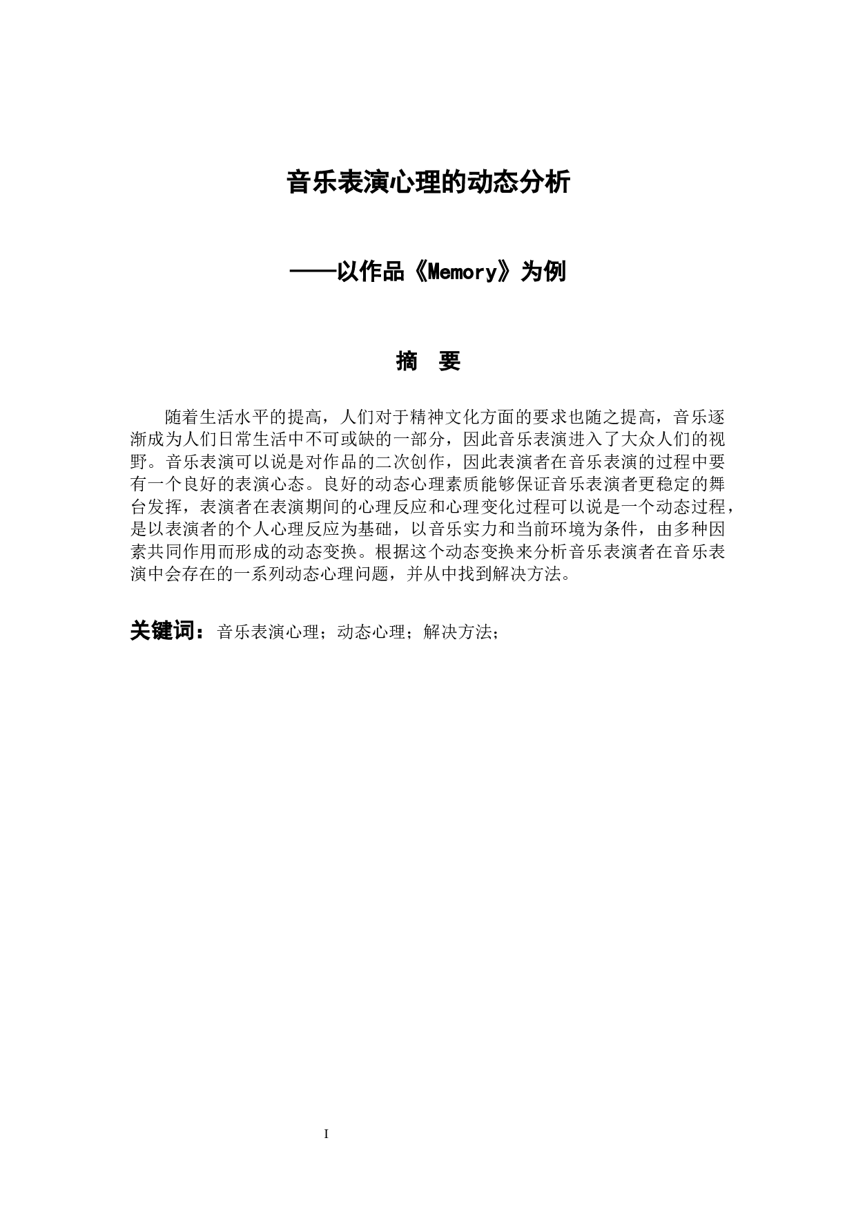 音乐表演心理的动态分析&mdash;&mdash;以作品《memory》为例-6689字.docx 第1页