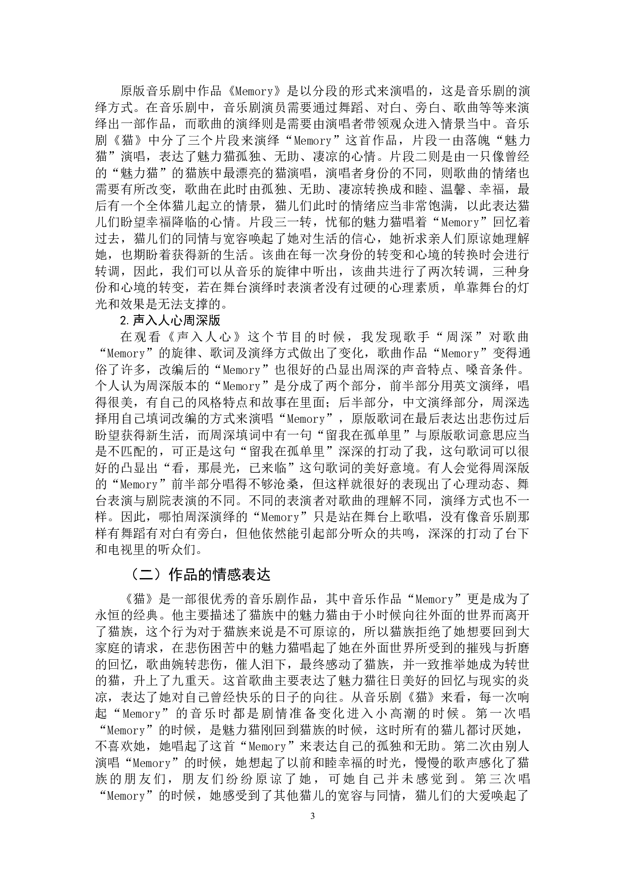 音乐表演心理的动态分析&mdash;&mdash;以作品《memory》为例-6689字.docx 第7页