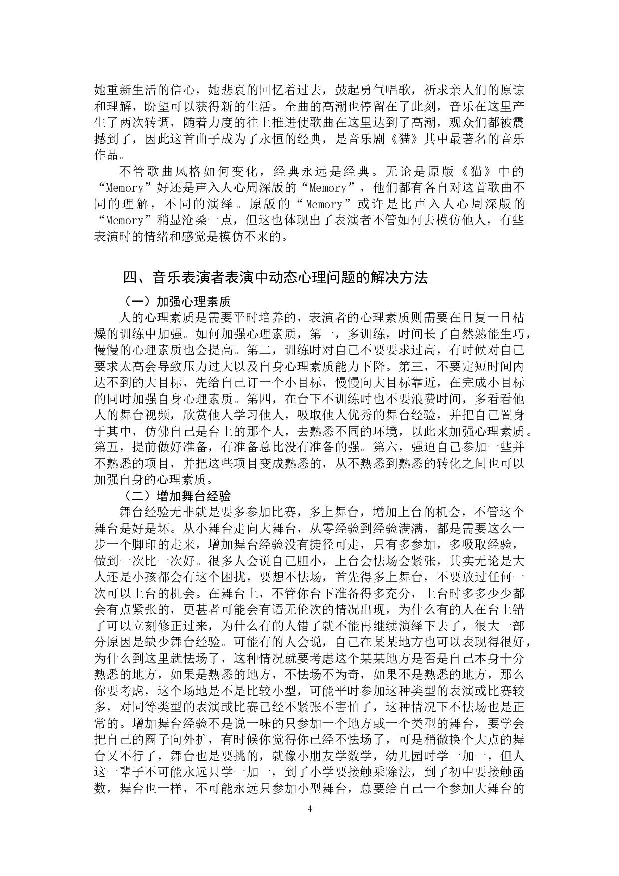 音乐表演心理的动态分析&mdash;&mdash;以作品《memory》为例-6689字.docx 第8页