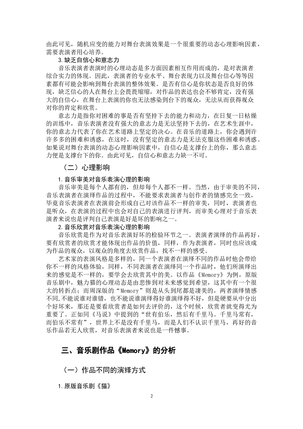 音乐表演心理的动态分析&mdash;&mdash;以作品《memory》为例-6689字.docx 第6页