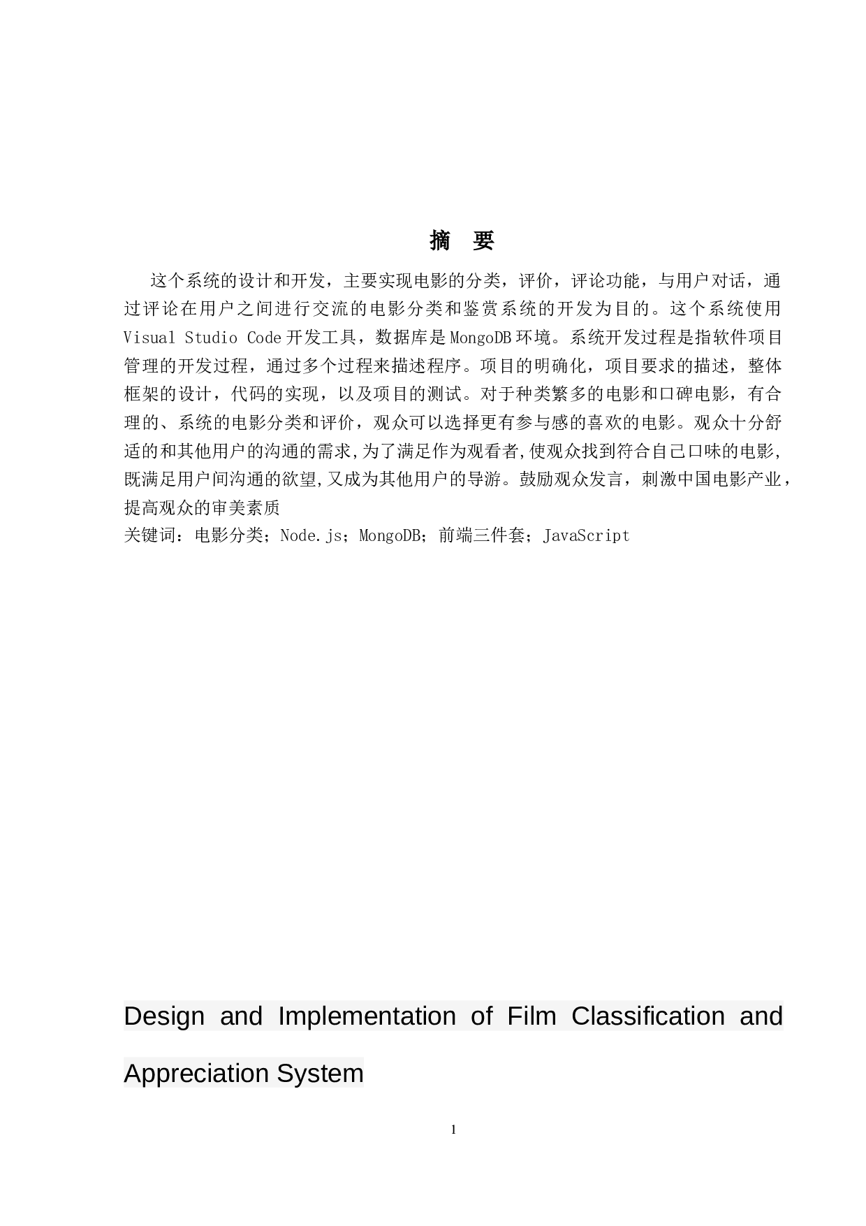 电影分类与赏析系统的设计与实现-10017字.docx 第1页