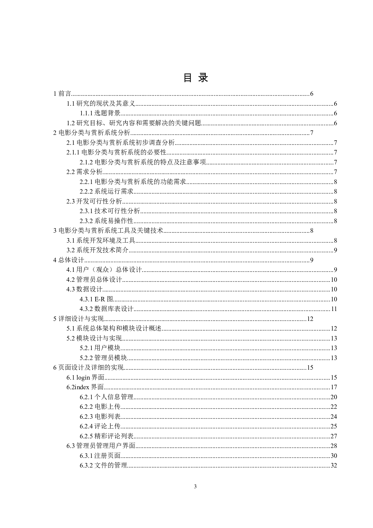 电影分类与赏析系统的设计与实现-10017字.docx 第3页