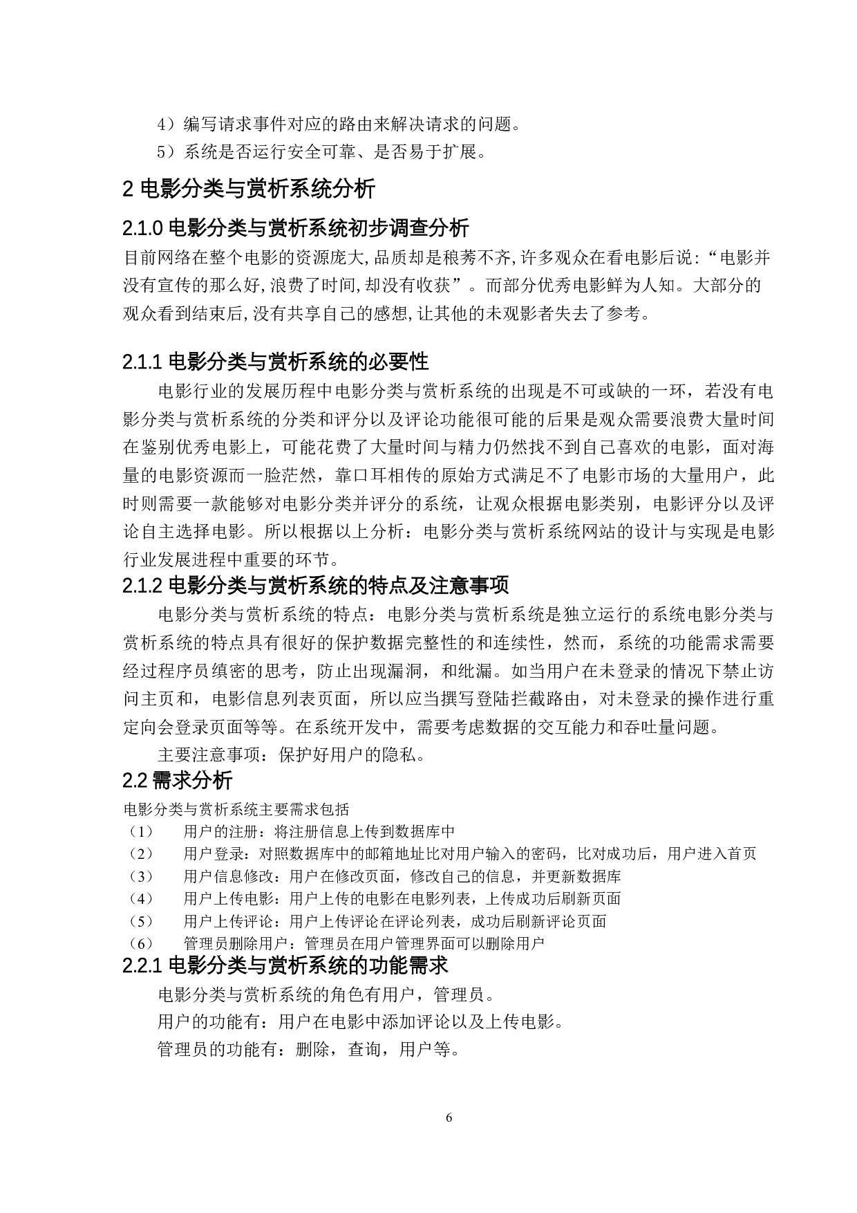 电影分类与赏析系统的设计与实现-10017字.docx 第6页