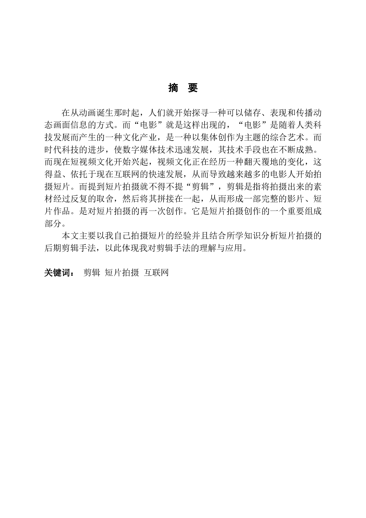 短片拍摄的后期剪辑技术初探-457字.pdf 第1页