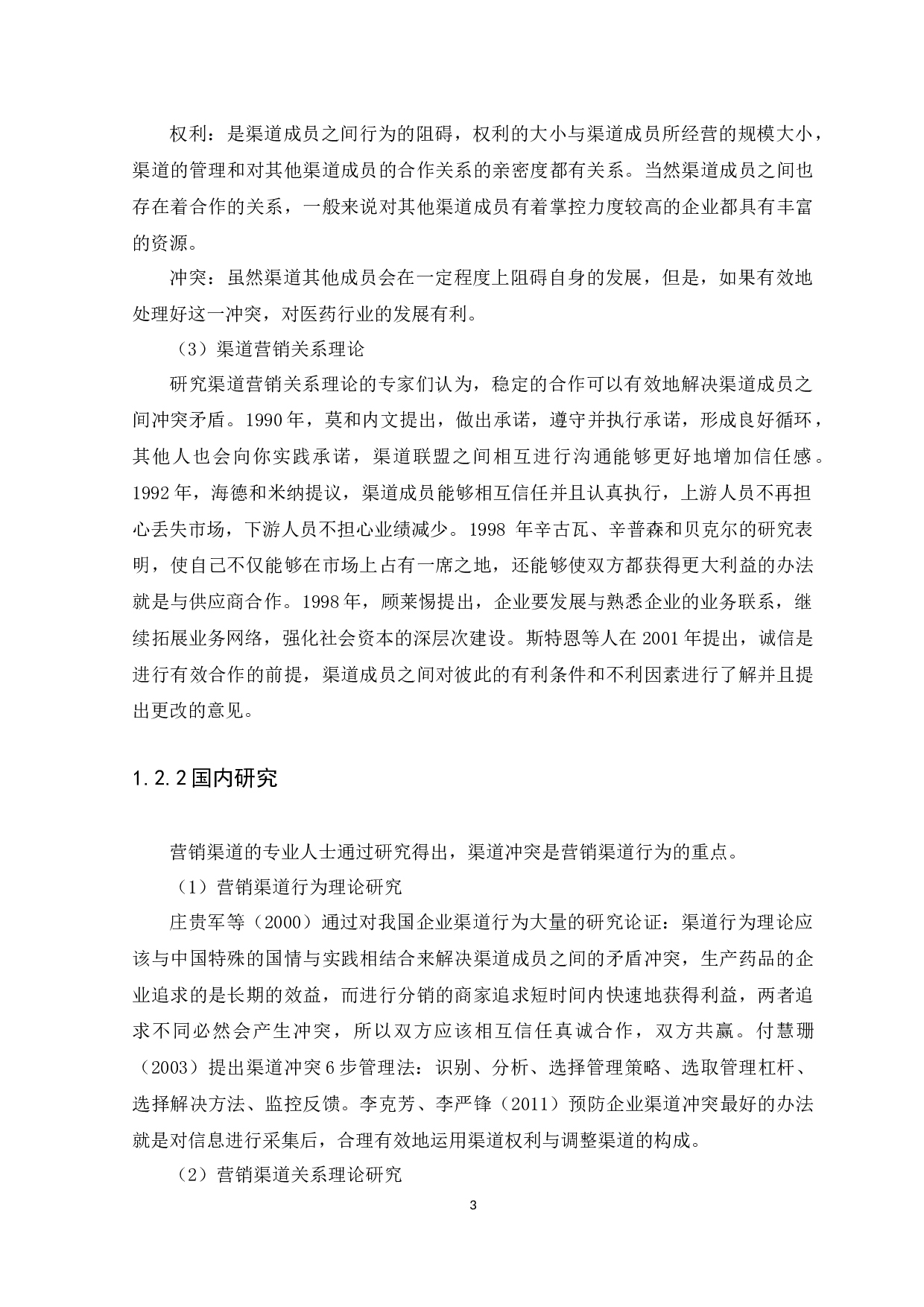 浅析上药控股广东有限公司药品分销渠道营销与管理-11228字.docx 第6页