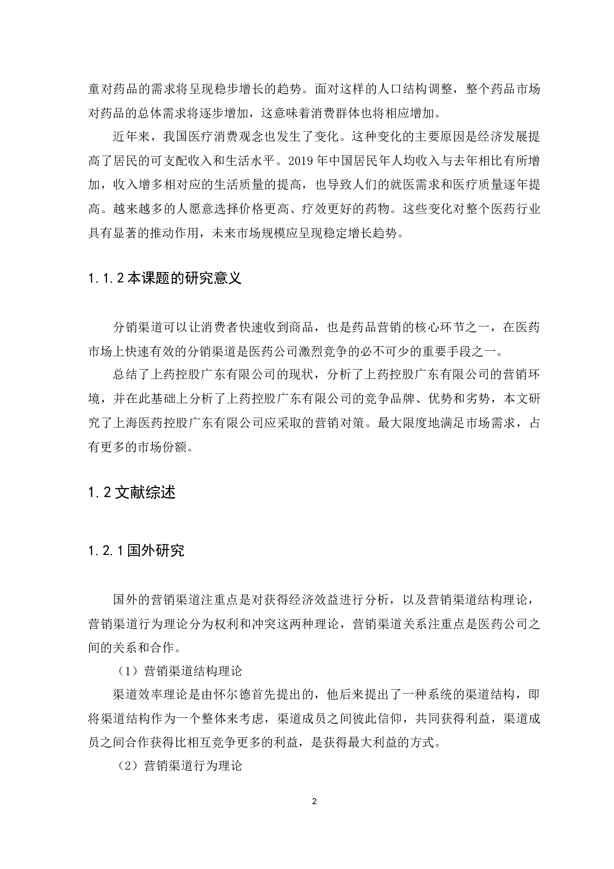 浅析上药控股广东有限公司药品分销渠道营销与管理-11228字.docx 第5页