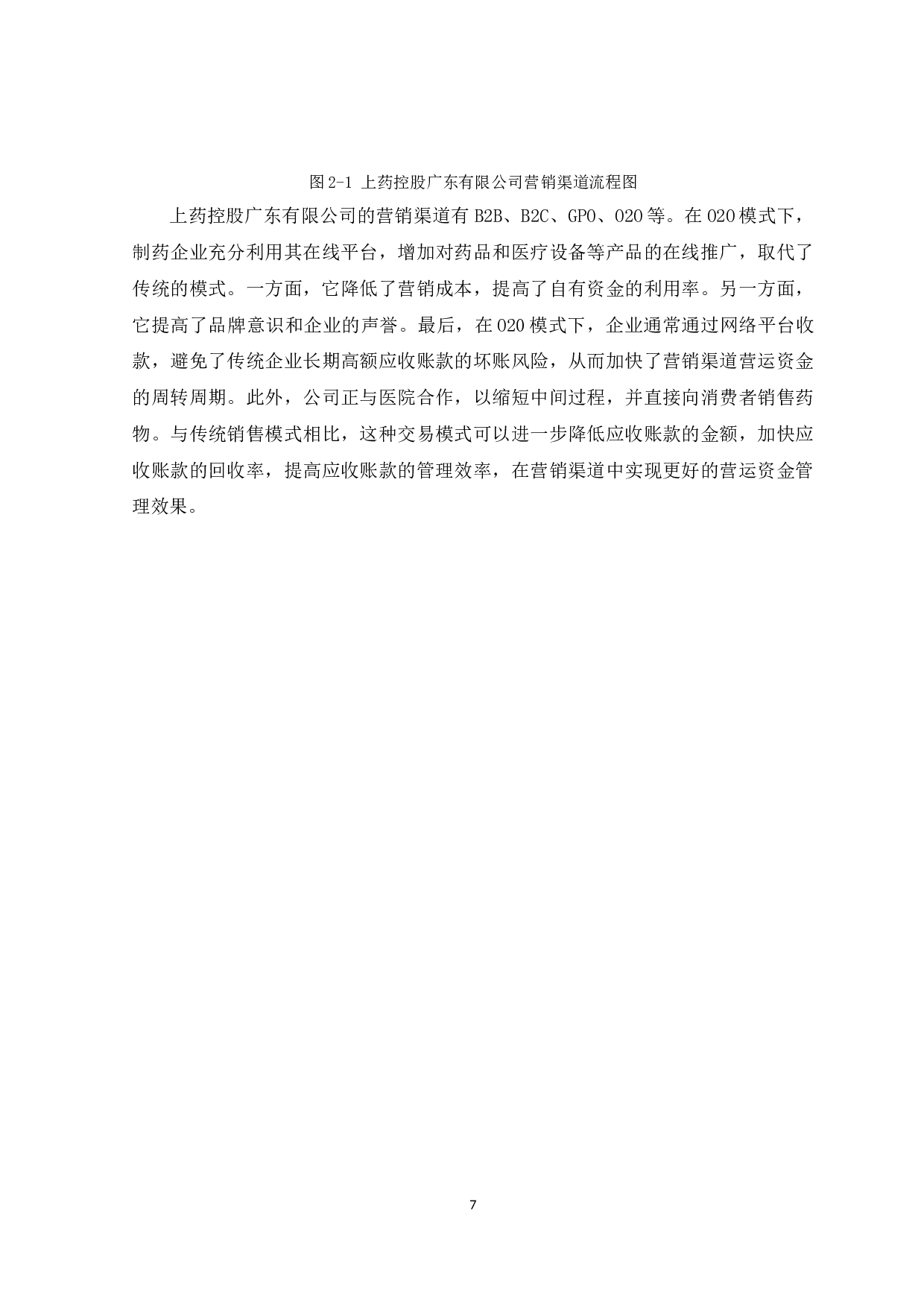 浅析上药控股广东有限公司药品分销渠道营销与管理-11228字.docx 第10页