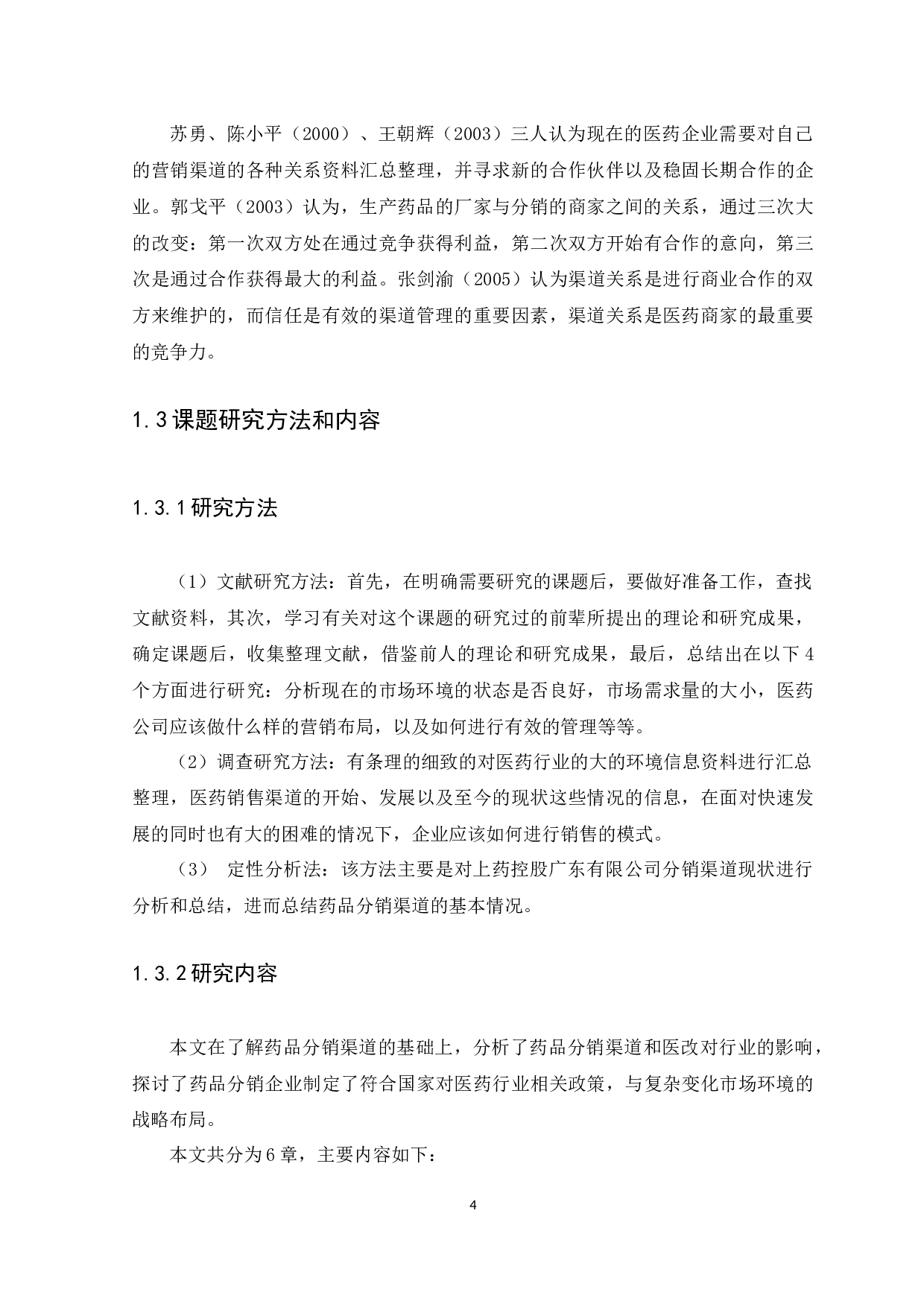 浅析上药控股广东有限公司药品分销渠道营销与管理-11228字.docx 第7页