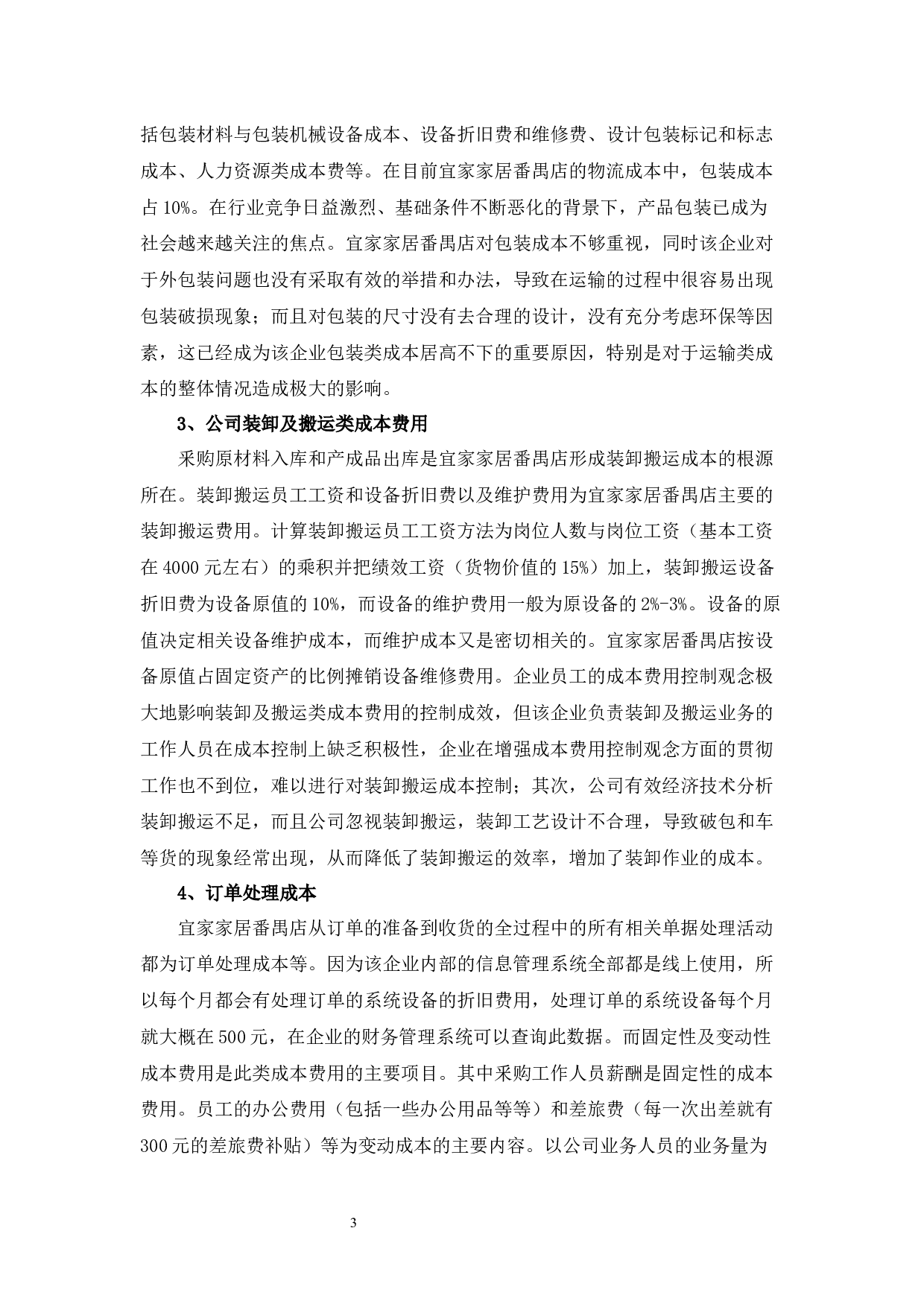 浅析供应链环境下宜家家居番禺店物流成本控制-10679字.docx 第7页