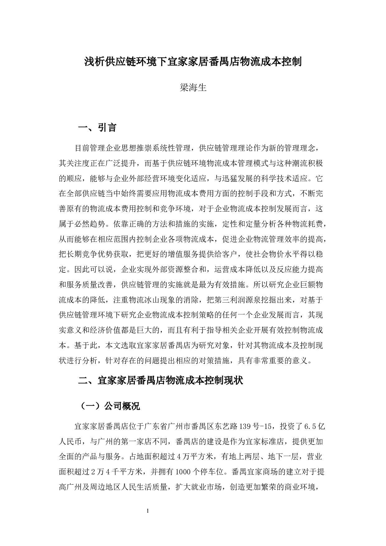 浅析供应链环境下宜家家居番禺店物流成本控制-10679字.docx 第5页