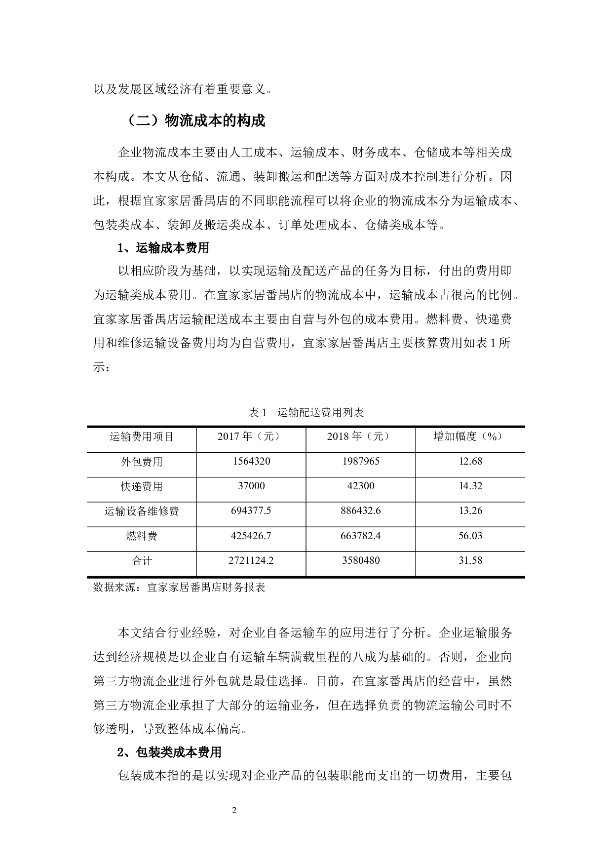 浅析供应链环境下宜家家居番禺店物流成本控制-10679字.docx 第6页