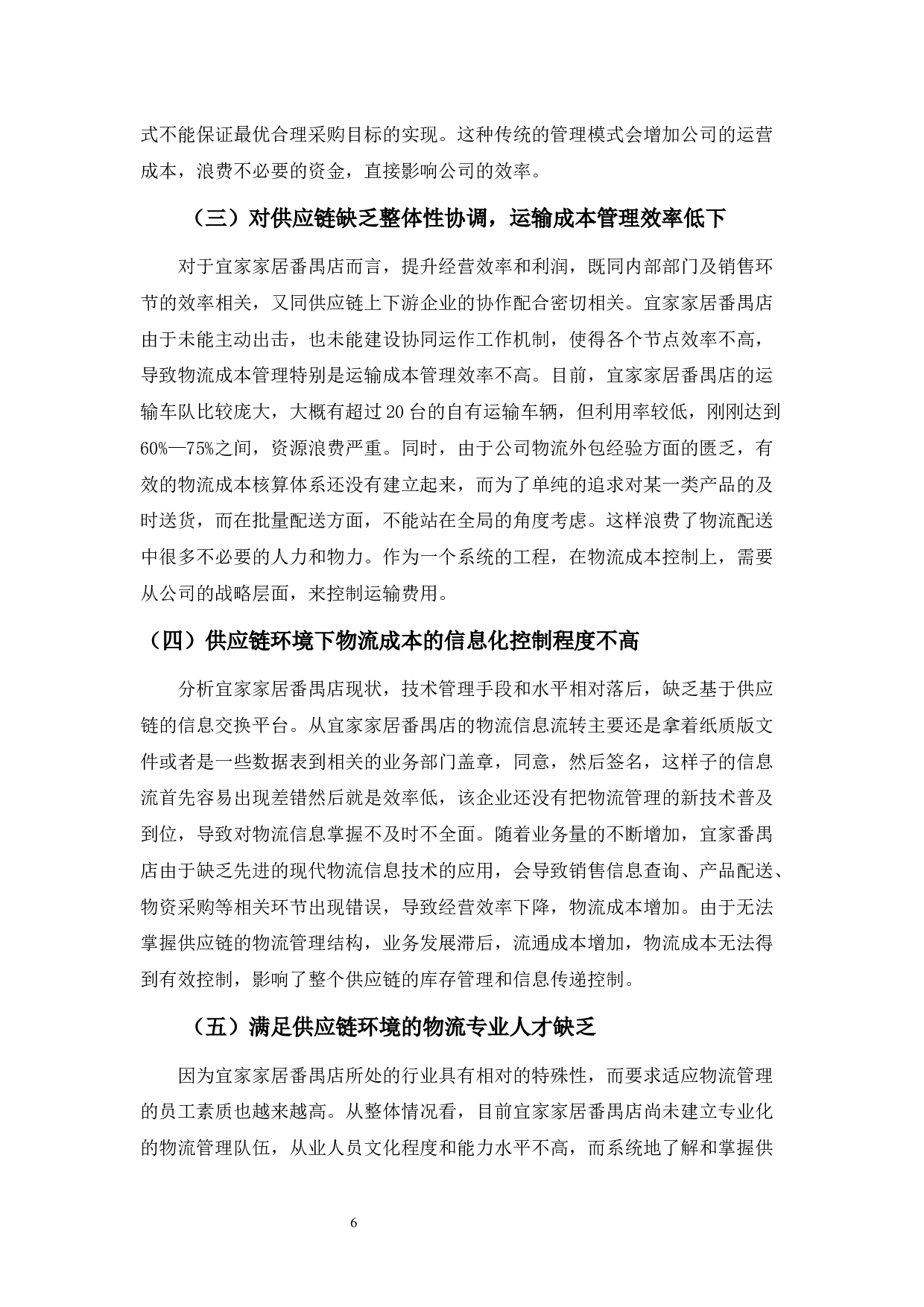 浅析供应链环境下宜家家居番禺店物流成本控制-10679字.docx 第10页