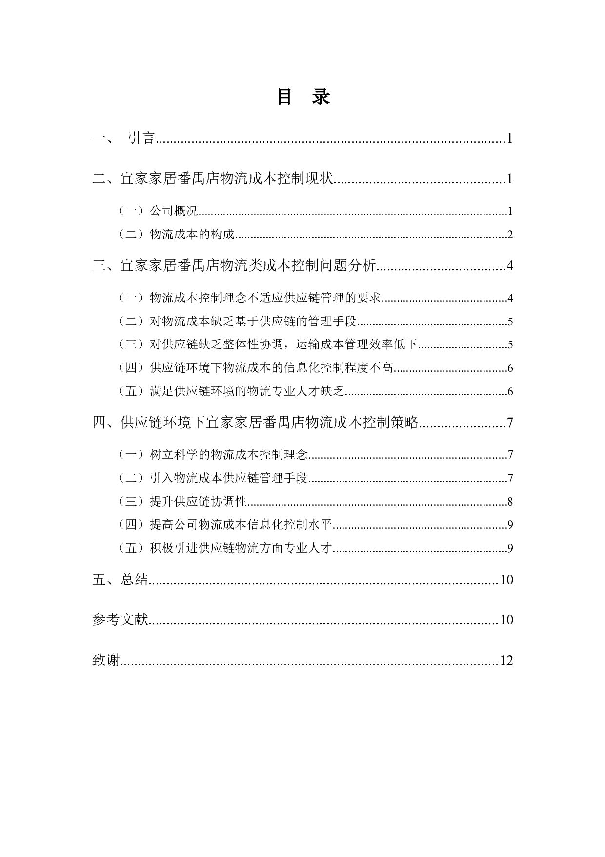 浅析供应链环境下宜家家居番禺店物流成本控制-10679字.docx 第3页