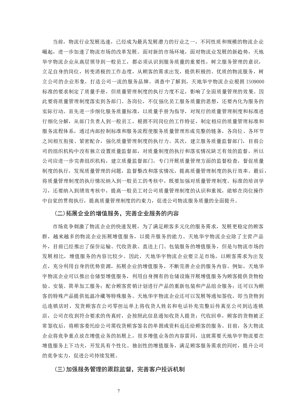 浅析全面质量管理在天地华宇物流企业中的应用-8274字.docx 第7页